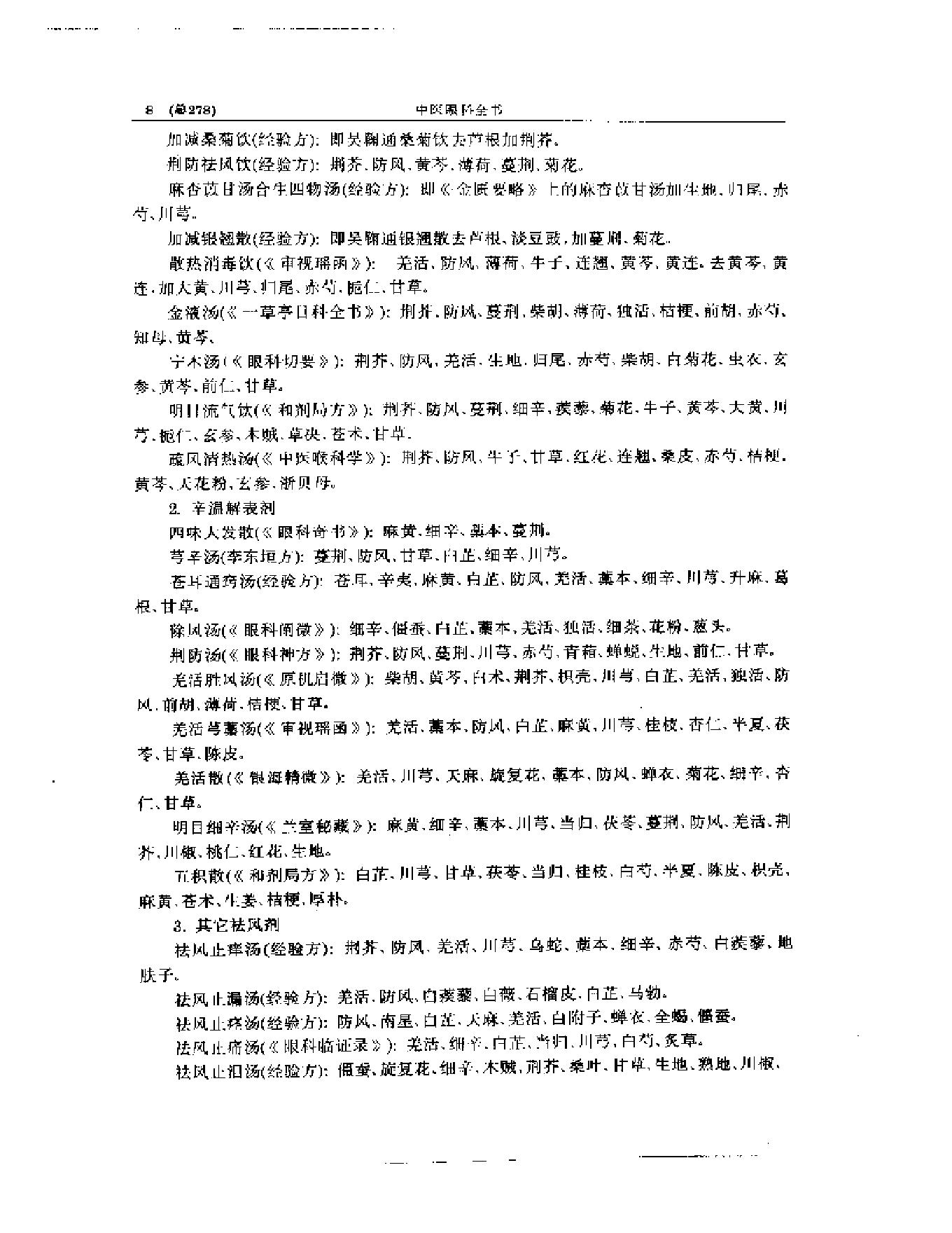 中医眼科全书  眼科治法指南-7ef31282a2c9.pdf_第9页