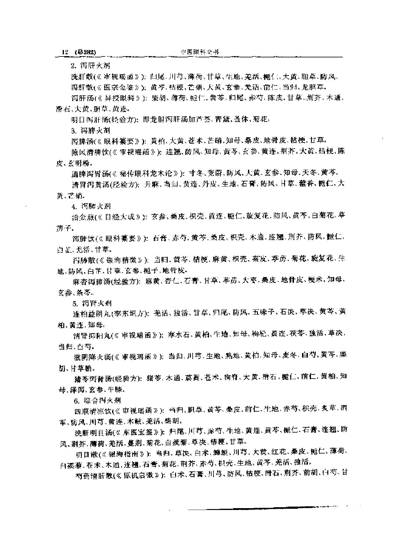 中医眼科全书  眼科治法指南-7ef31282a2c9.pdf_第13页