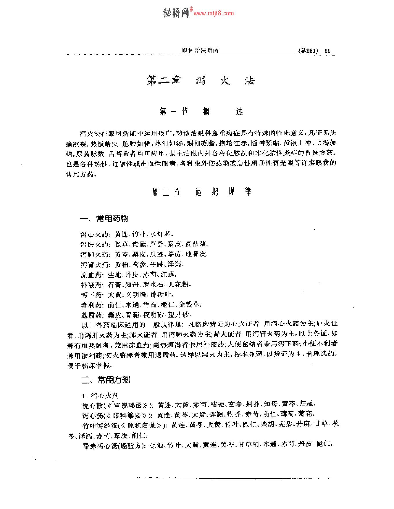 中医眼科全书  眼科治法指南-7ef31282a2c9.pdf_第12页