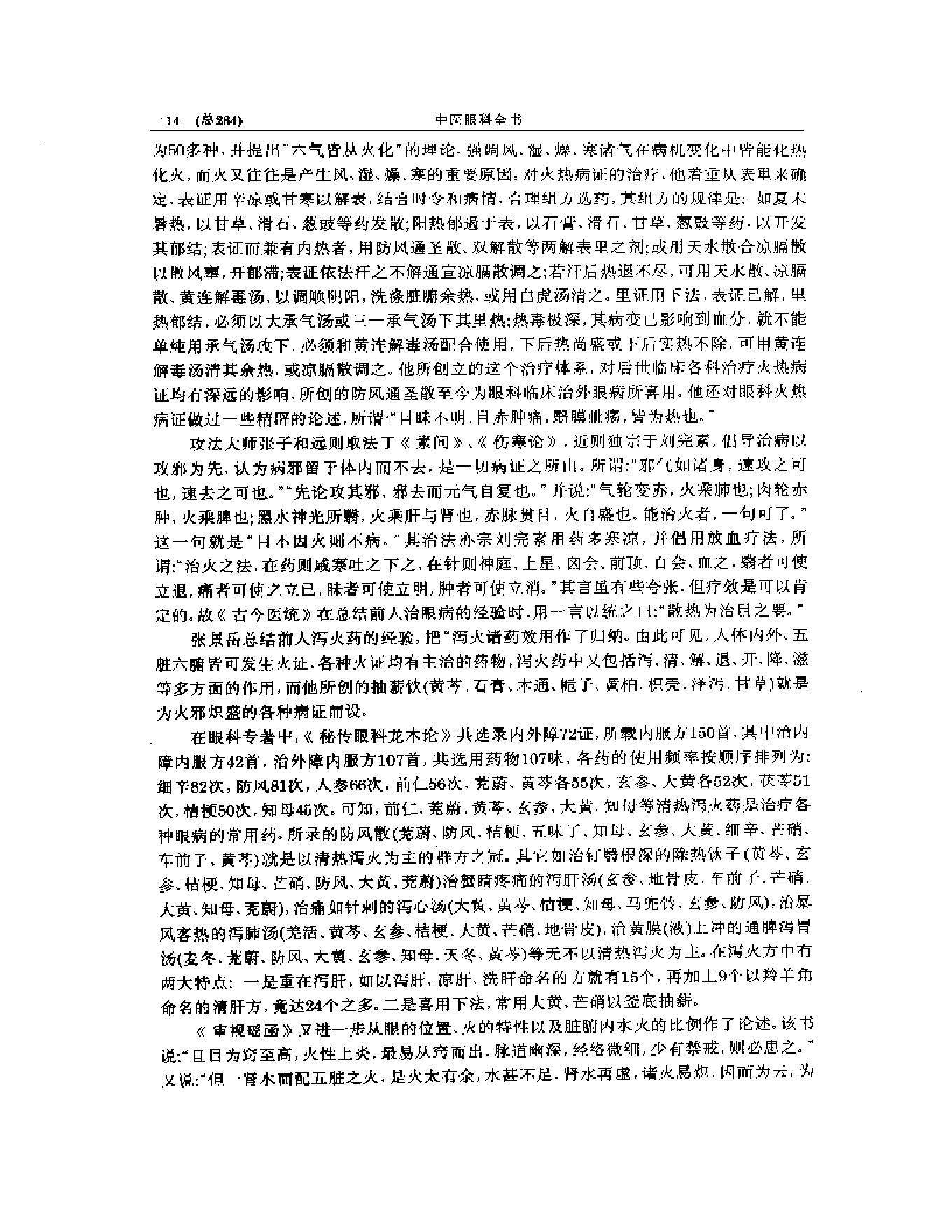 中医眼科全书  眼科治法指南-7ef31282a2c9.pdf_第15页