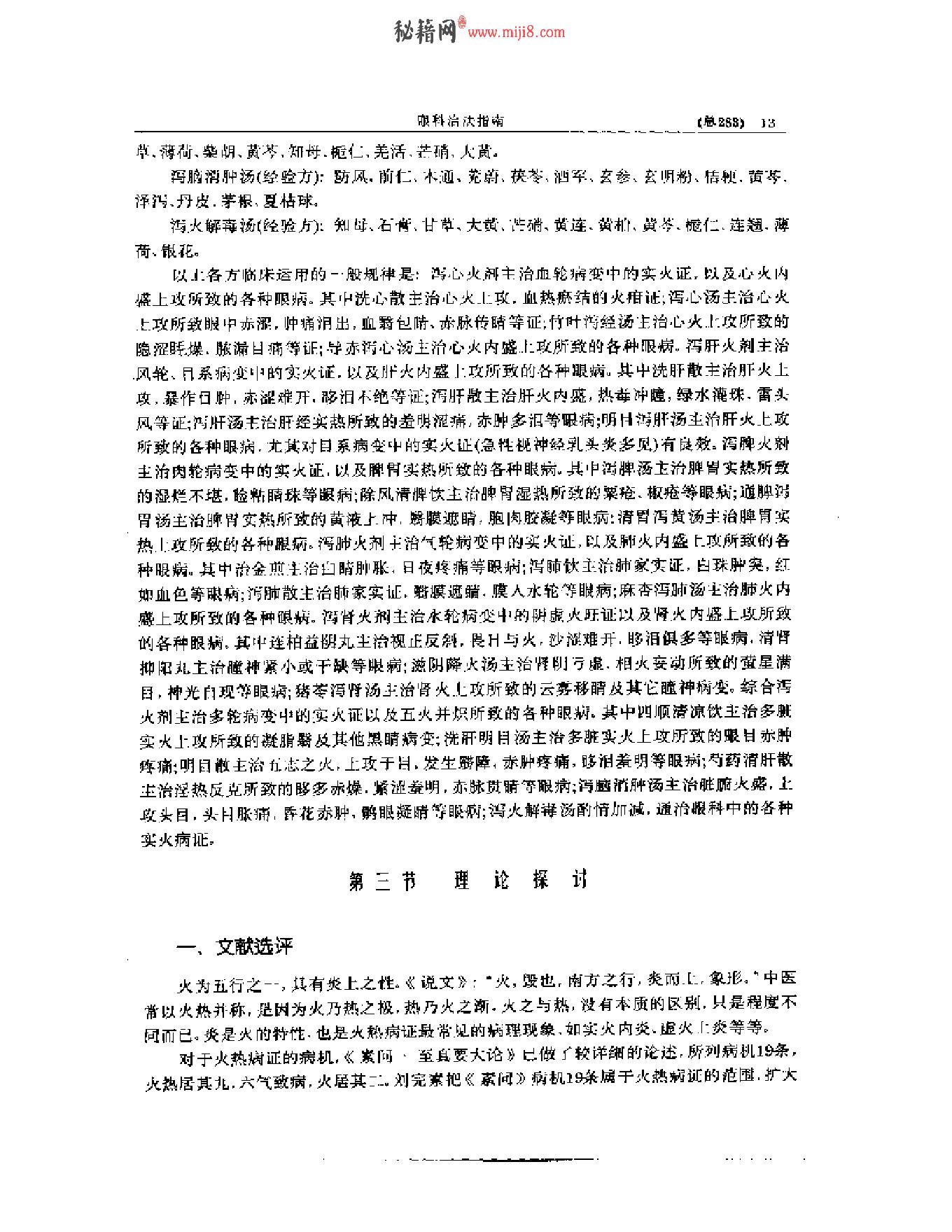 中医眼科全书  眼科治法指南-7ef31282a2c9.pdf_第14页