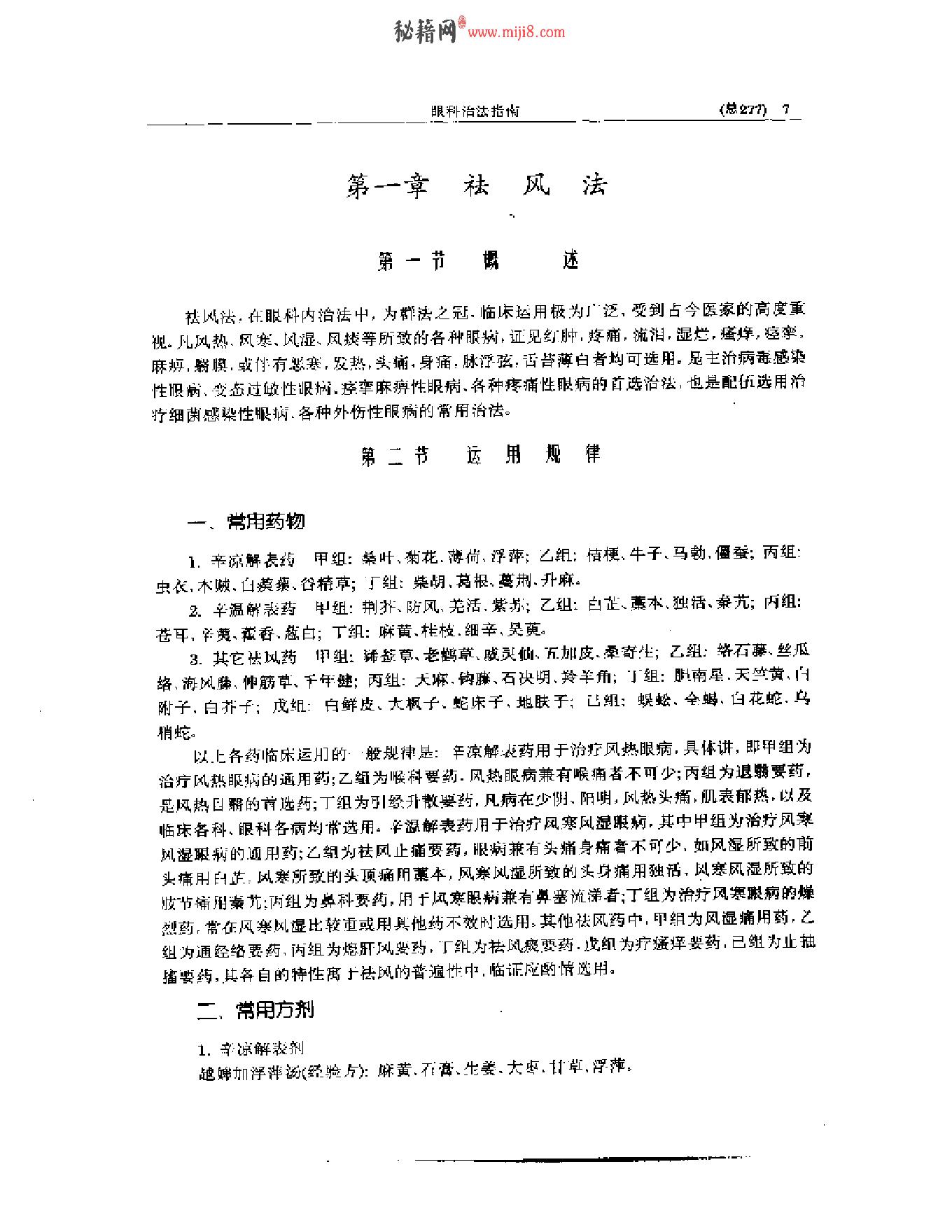 中医眼科全书  眼科治法指南-7ef31282a2c9.pdf_第8页