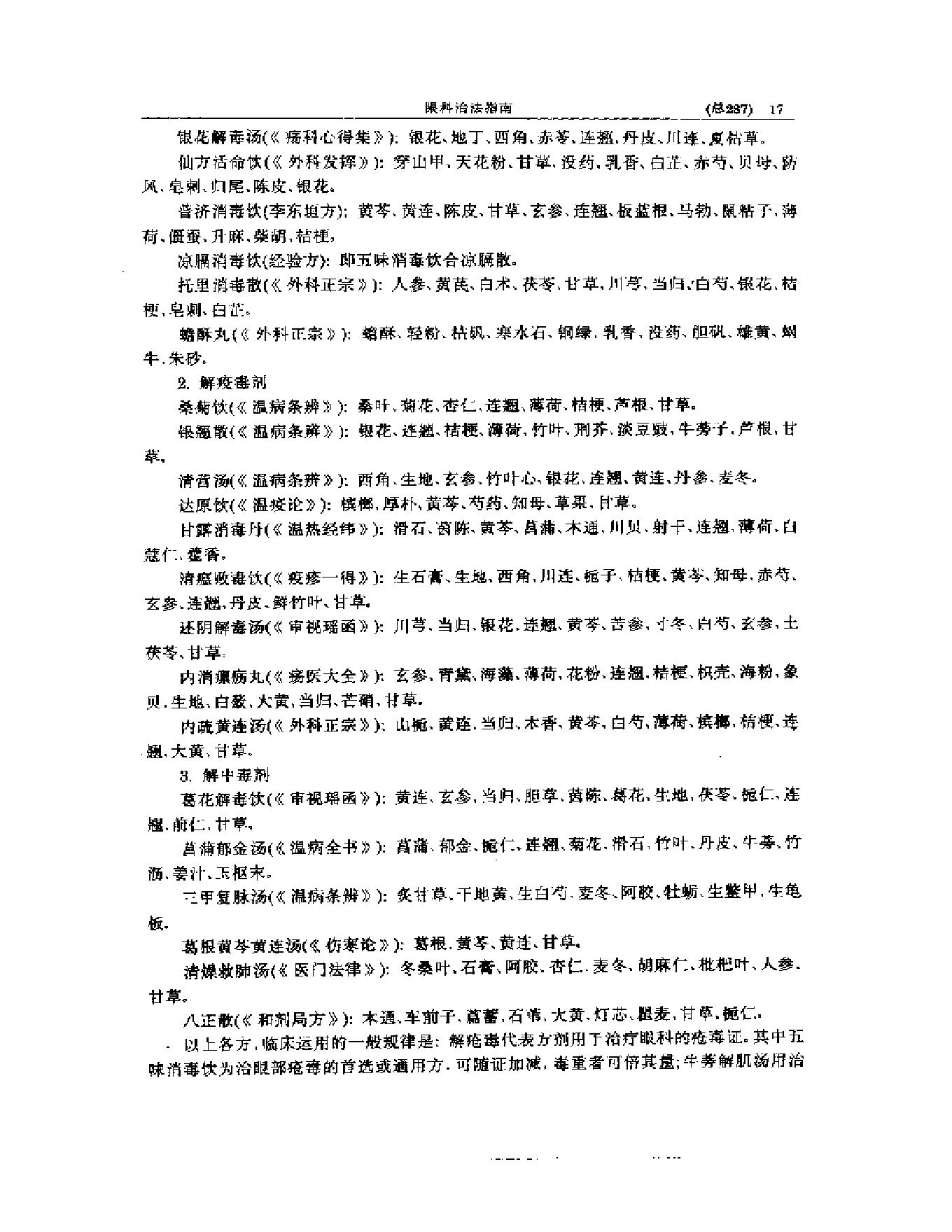 中医眼科全书  眼科治法指南-7ef31282a2c9.pdf_第18页