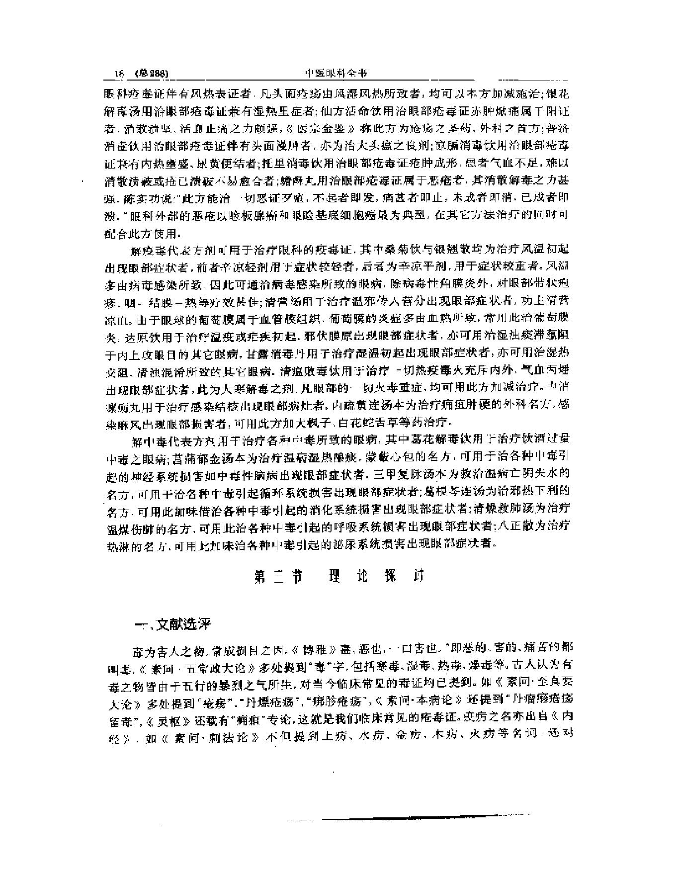 中医眼科全书  眼科治法指南-7ef31282a2c9.pdf_第19页