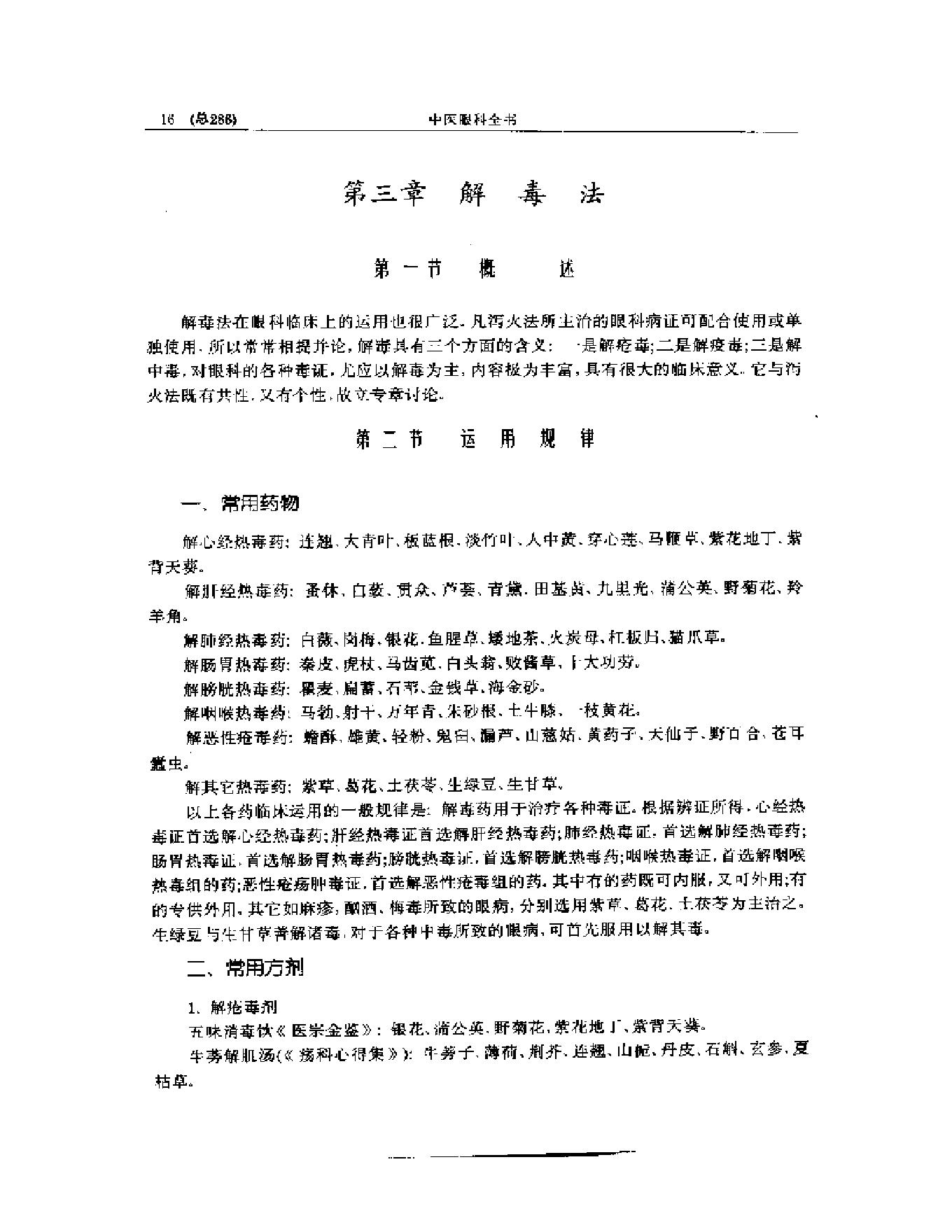 中医眼科全书  眼科治法指南-7ef31282a2c9.pdf_第17页