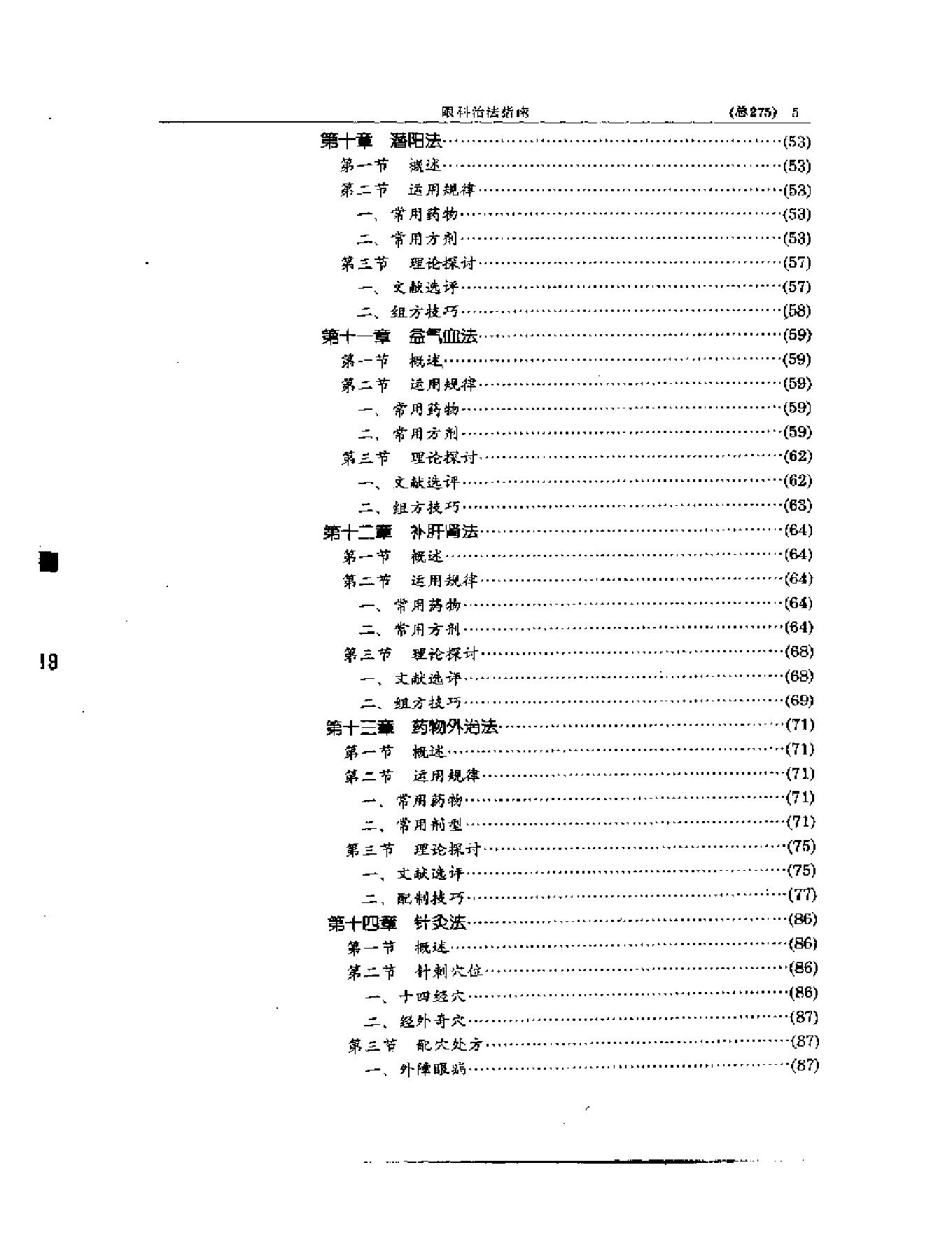 中医眼科全书  眼科治法指南.pdf_第6页