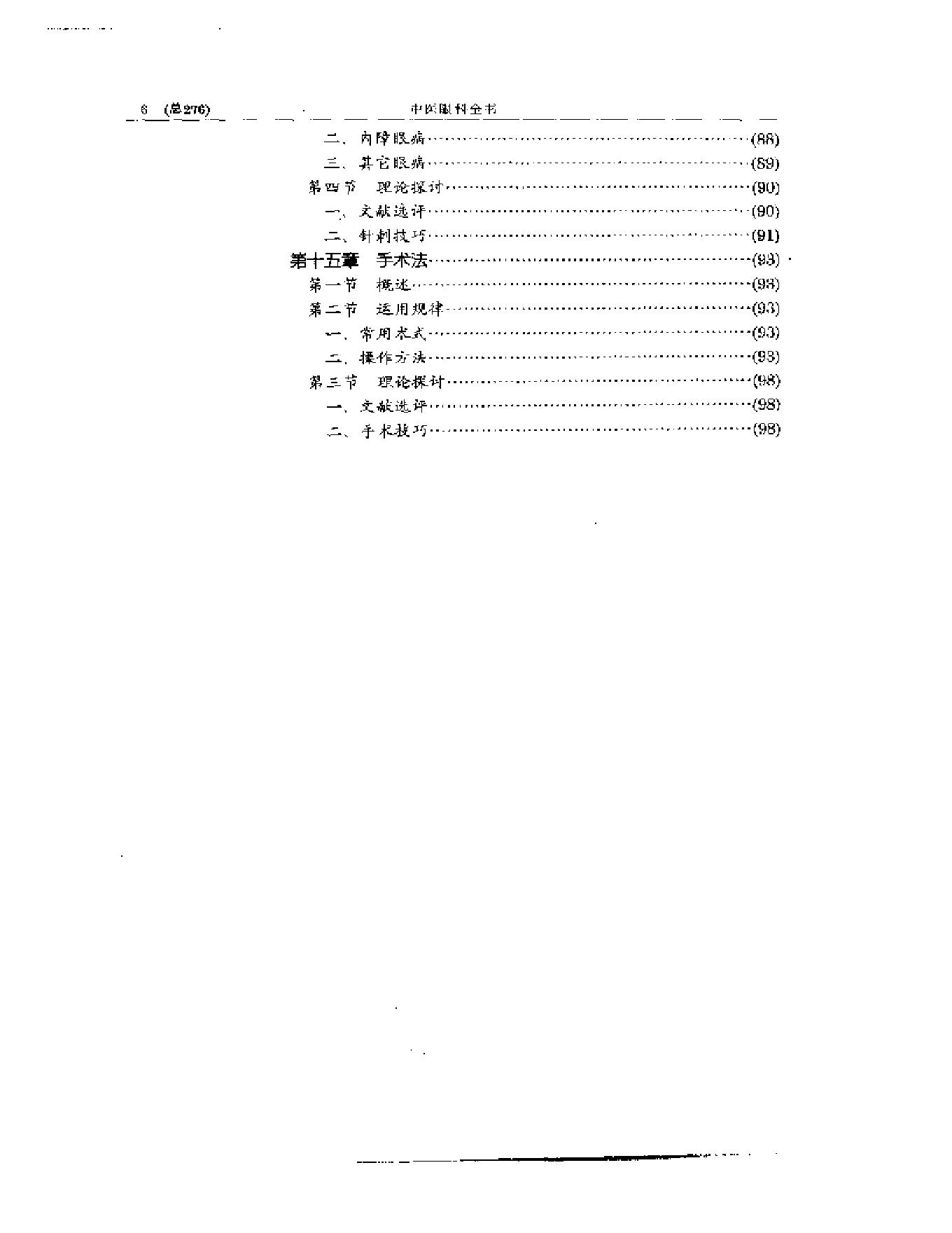 中医眼科全书  眼科治法指南.pdf_第7页