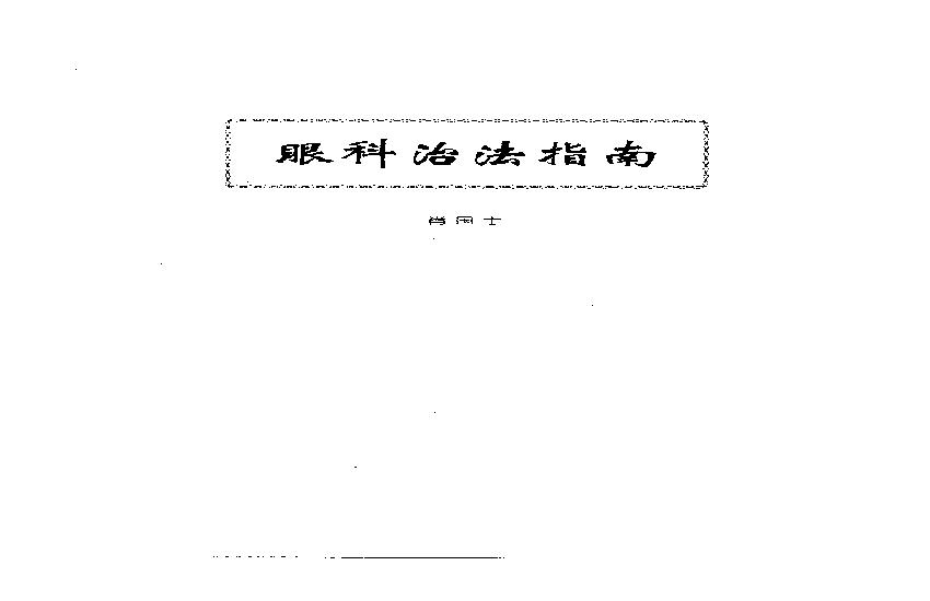 中医眼科全书  眼科治法指南.pdf(4.23MB_100页)