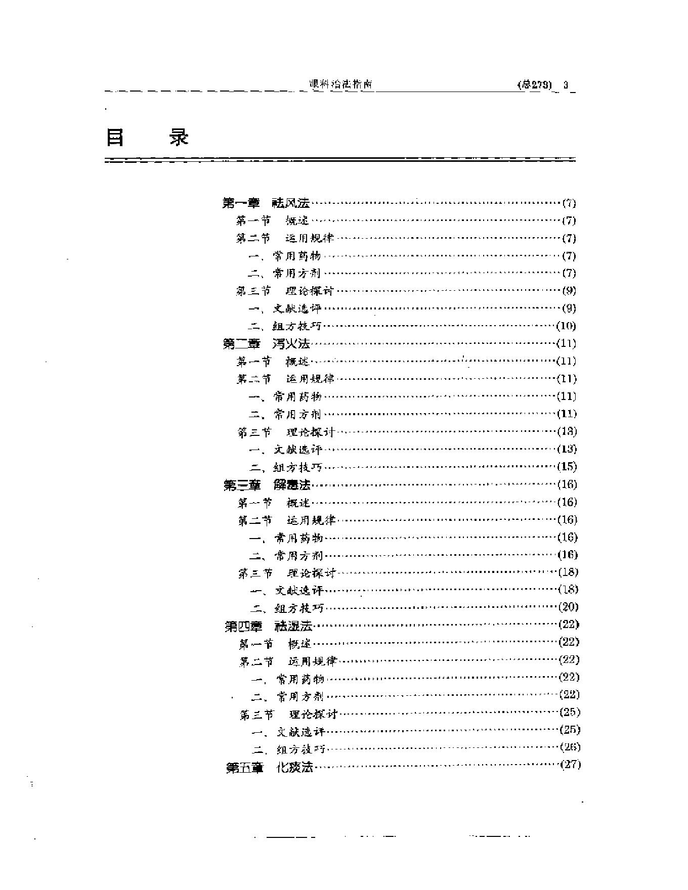 中医眼科全书  眼科治法指南.pdf_第3页