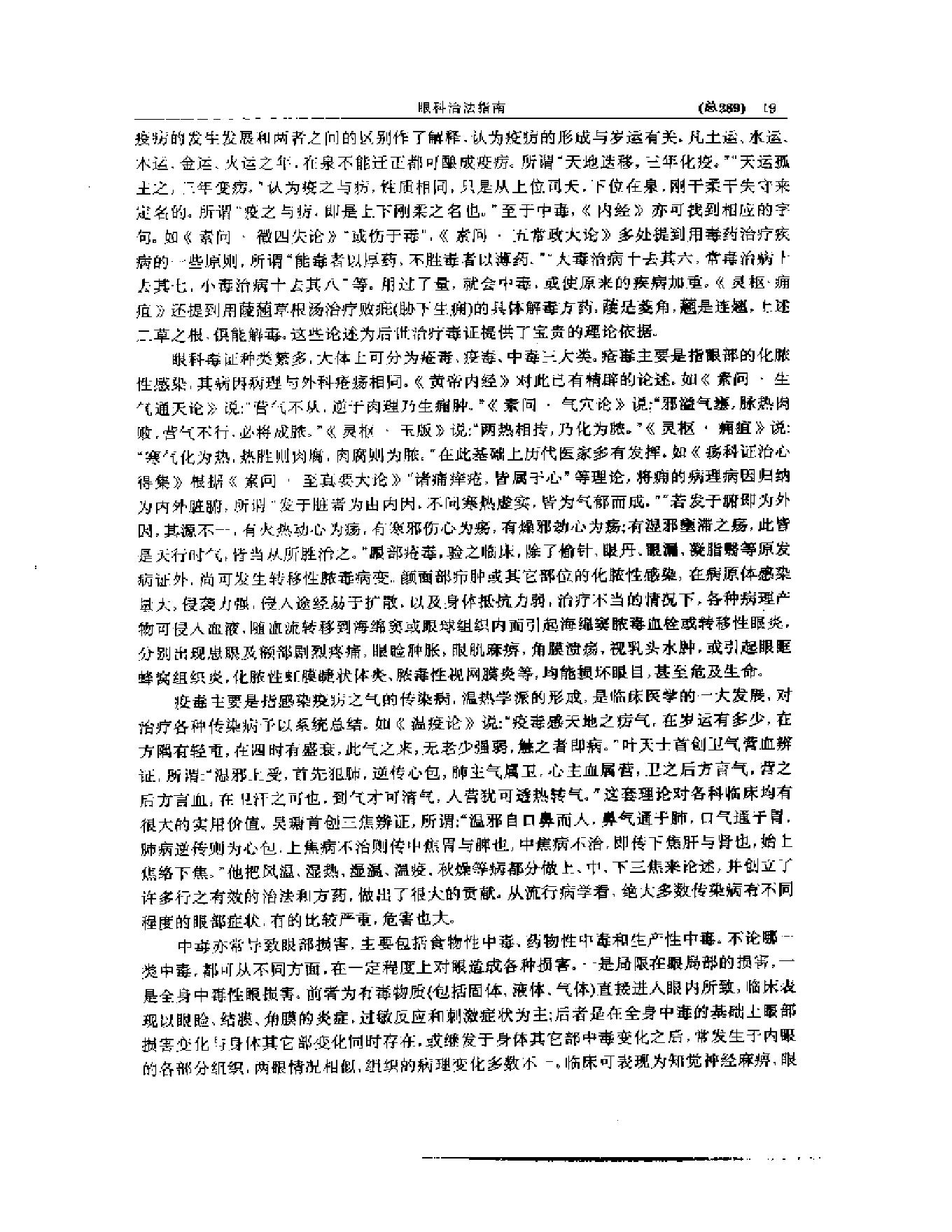 中医眼科全书  眼科治法指南.pdf_第20页