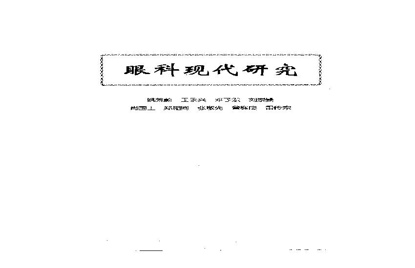 中医眼科全书  眼科现代研究-3acecab0b094.pdf(5.5MB_166页)