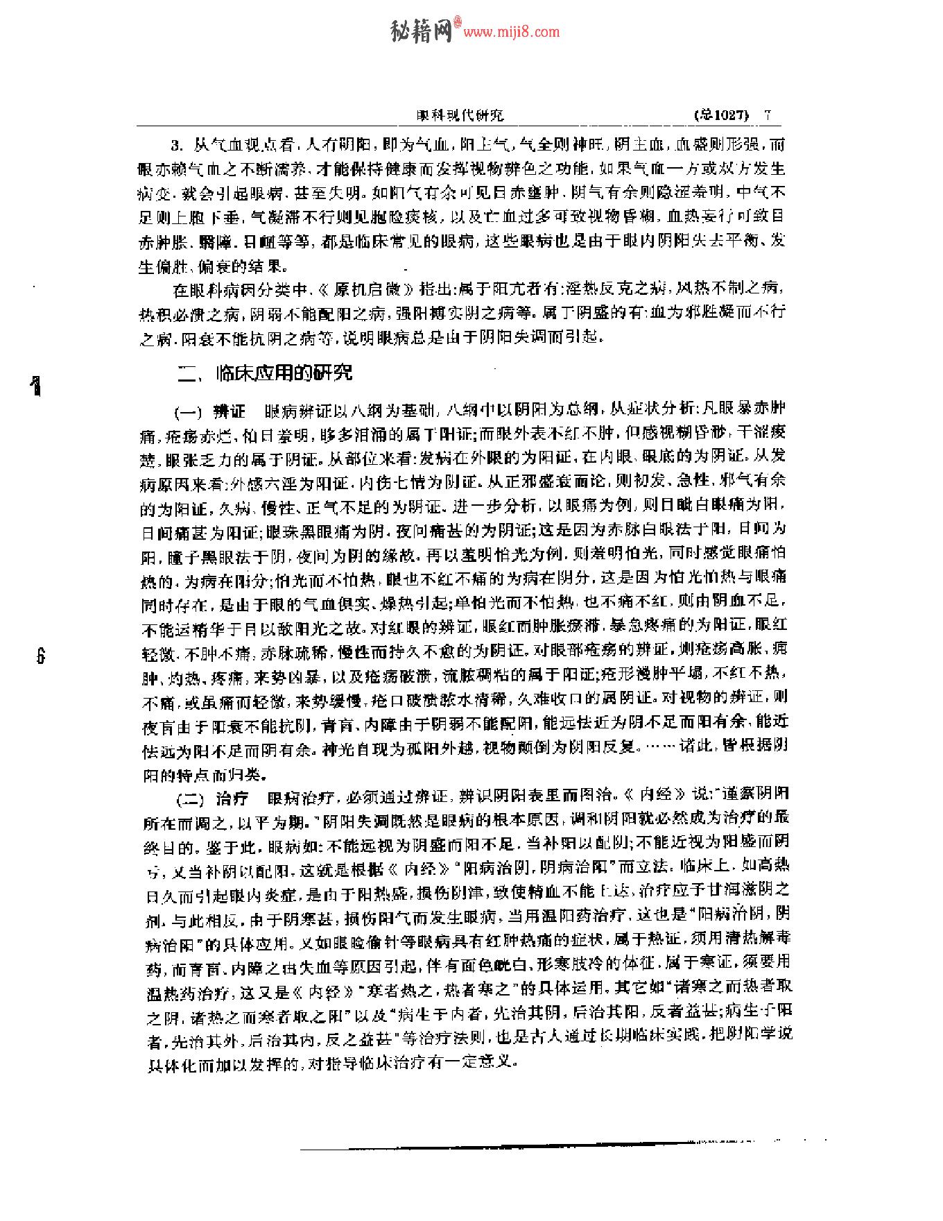 中医眼科全书  眼科现代研究.pdf_第8页