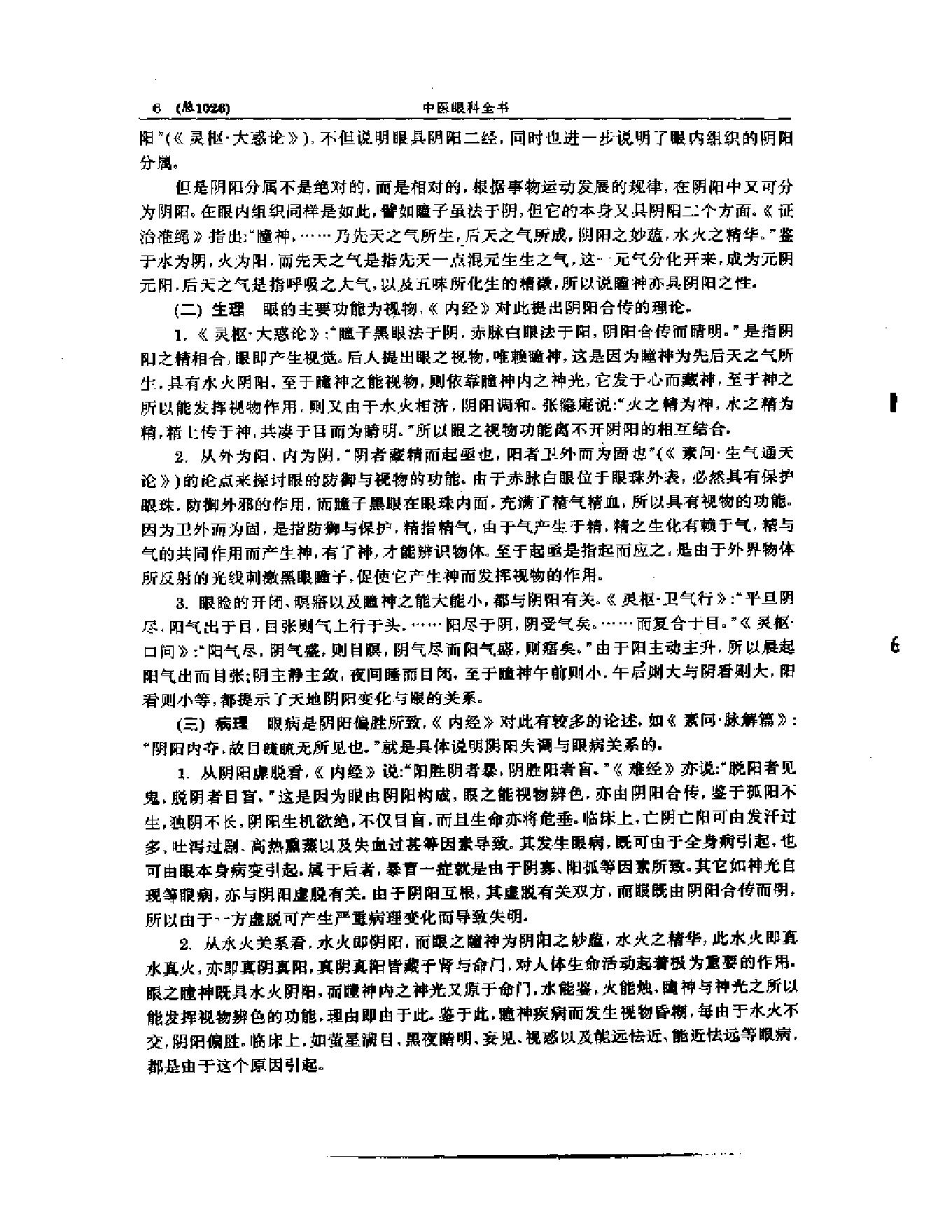 中医眼科全书  眼科现代研究.pdf_第7页