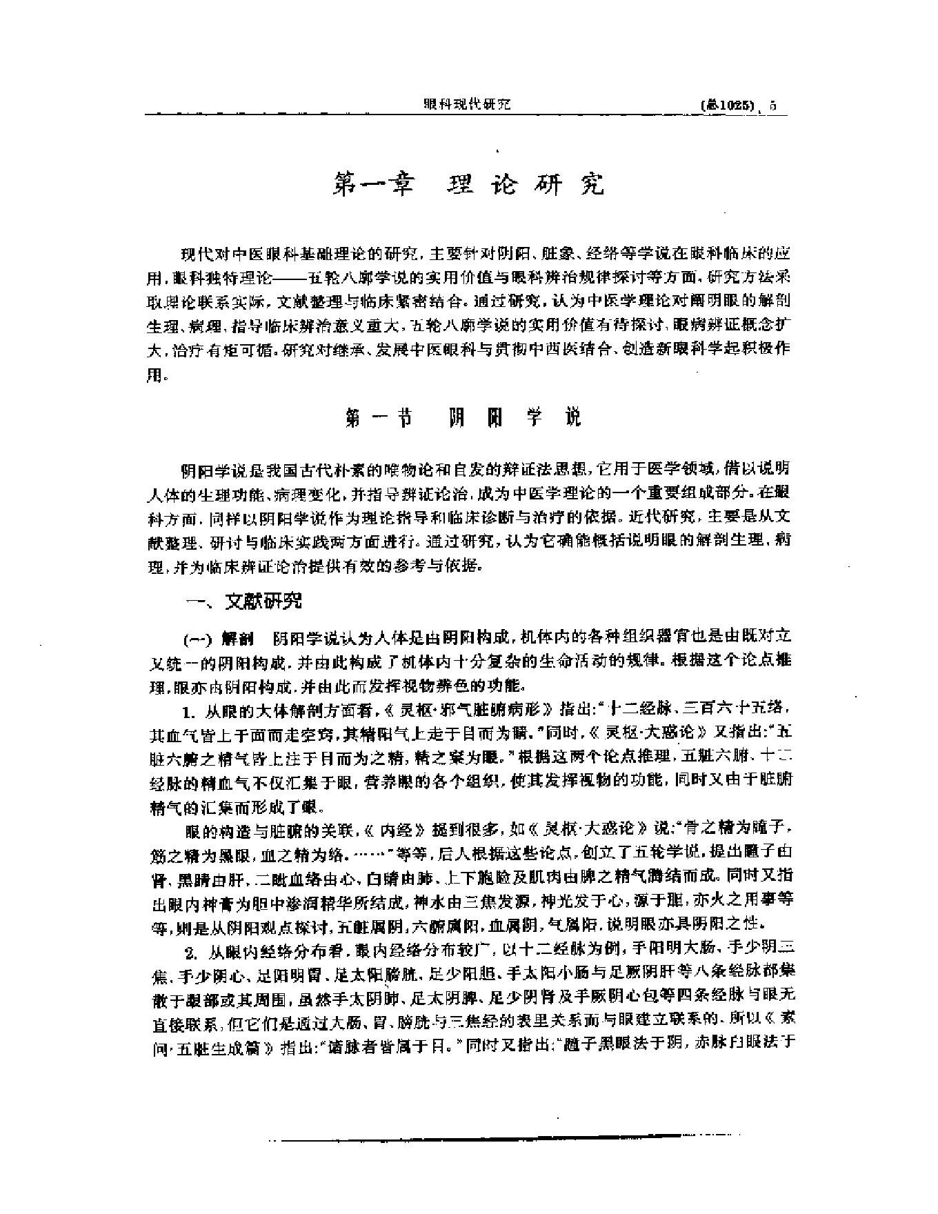 中医眼科全书  眼科现代研究.pdf_第6页