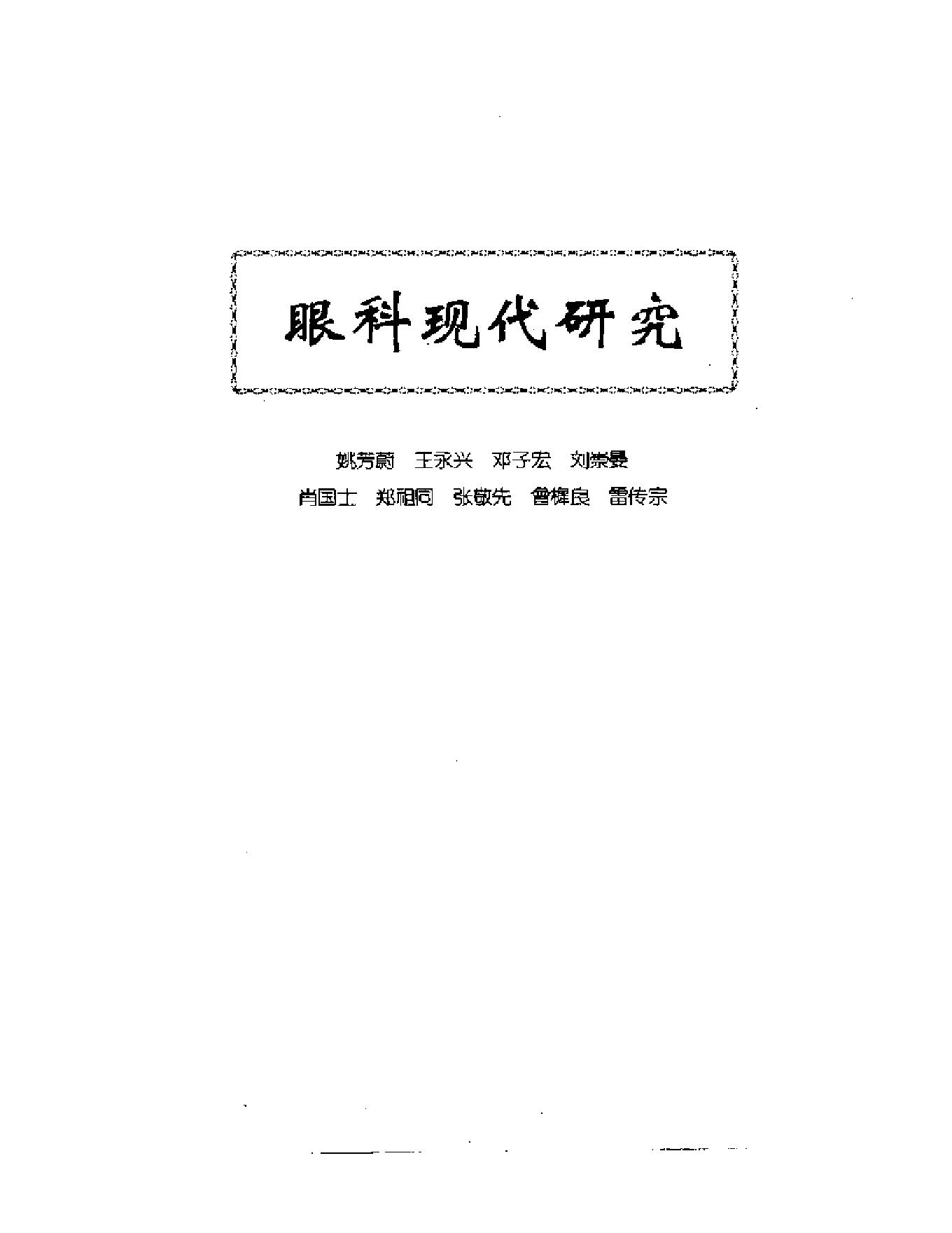 中医眼科全书  眼科现代研究.pdf_第1页