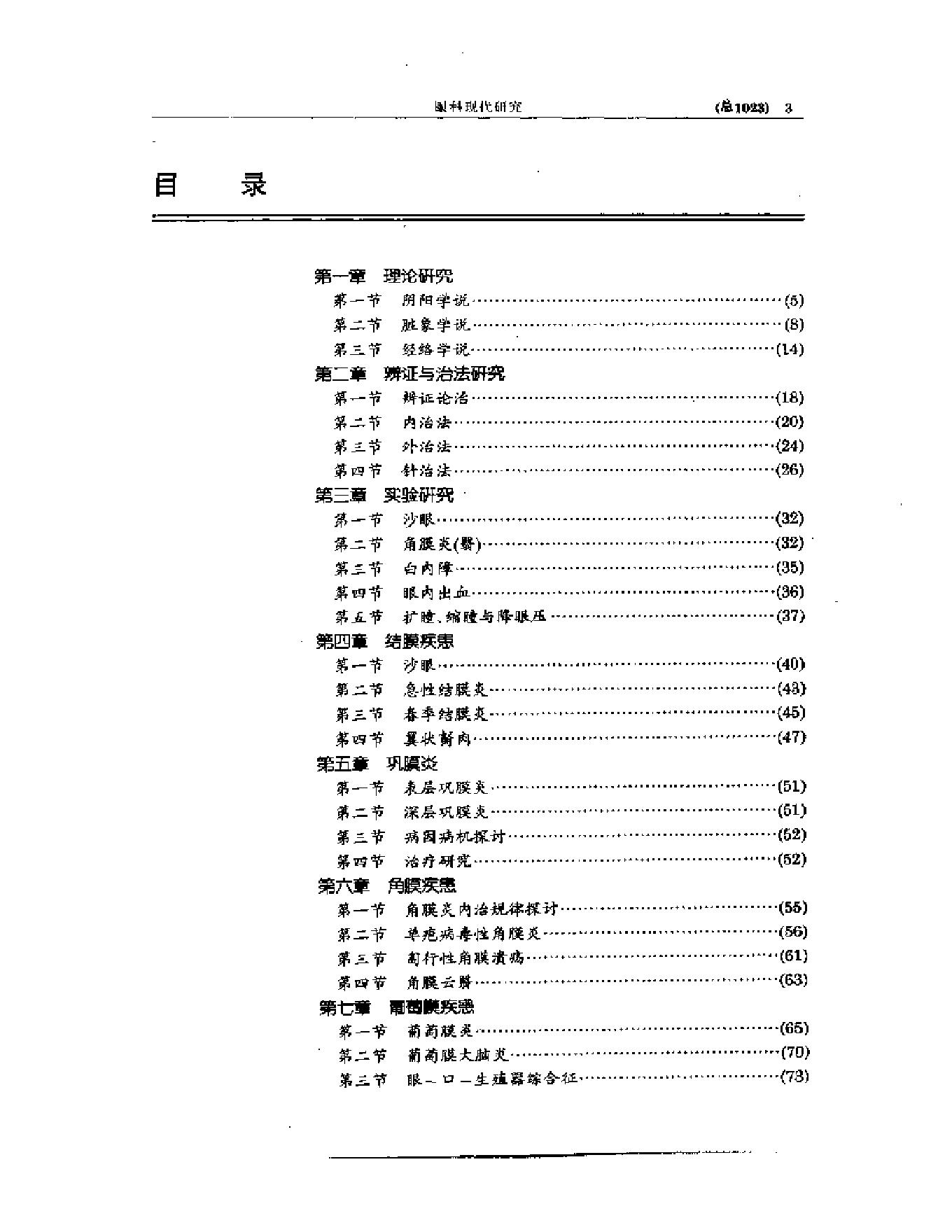 中医眼科全书  眼科现代研究.pdf_第3页