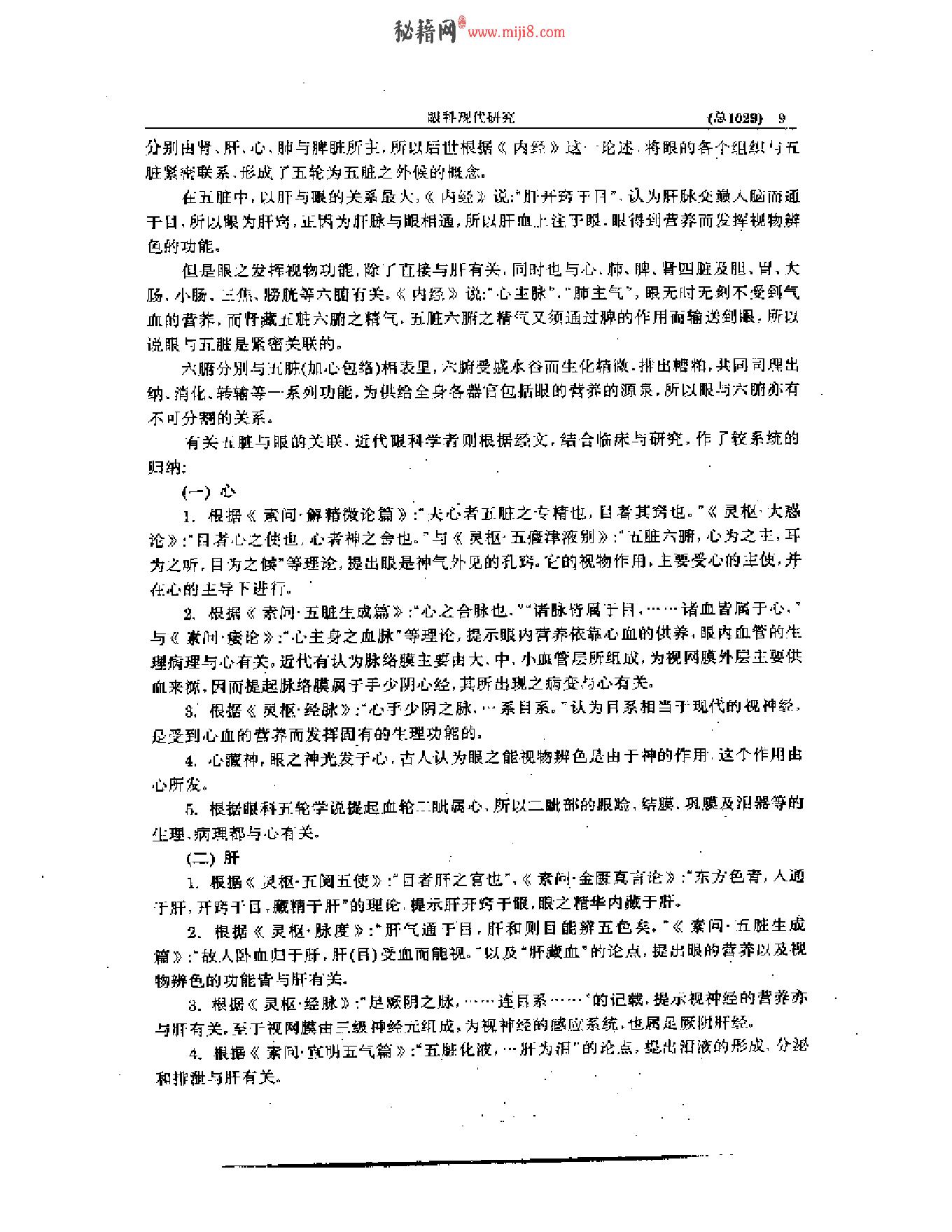 中医眼科全书  眼科现代研究.pdf_第10页