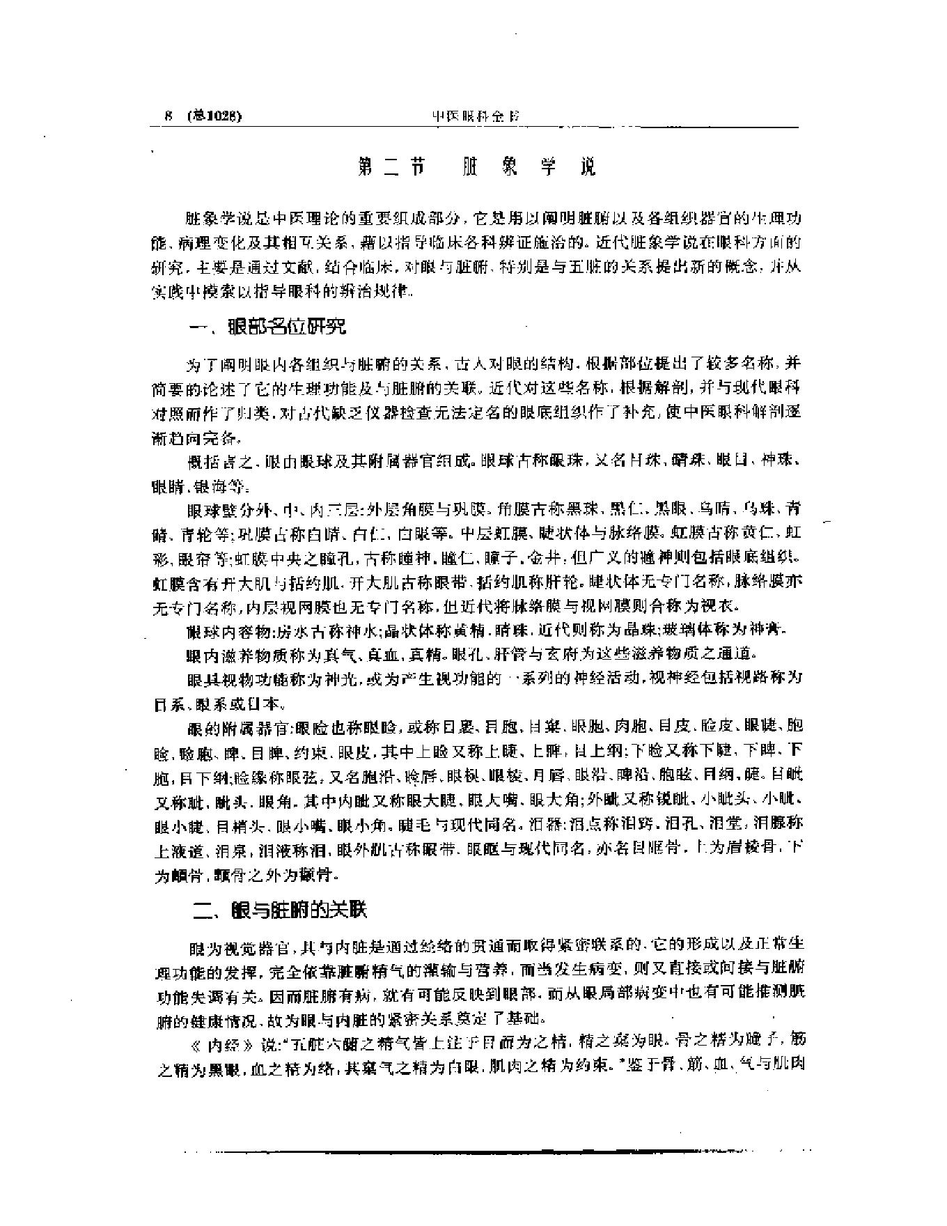 中医眼科全书  眼科现代研究.pdf_第9页