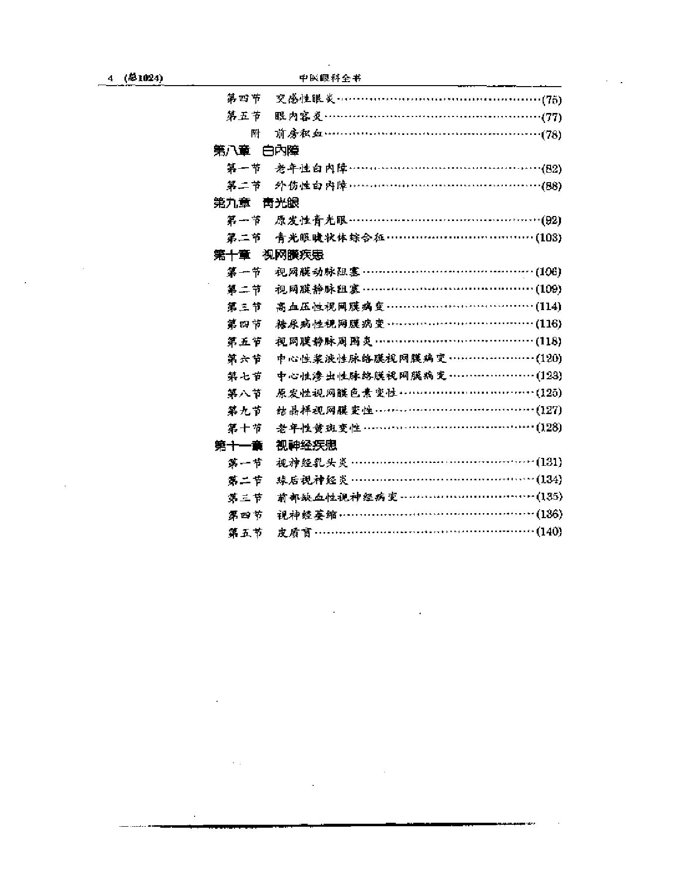 中医眼科全书  眼科现代研究.pdf_第4页