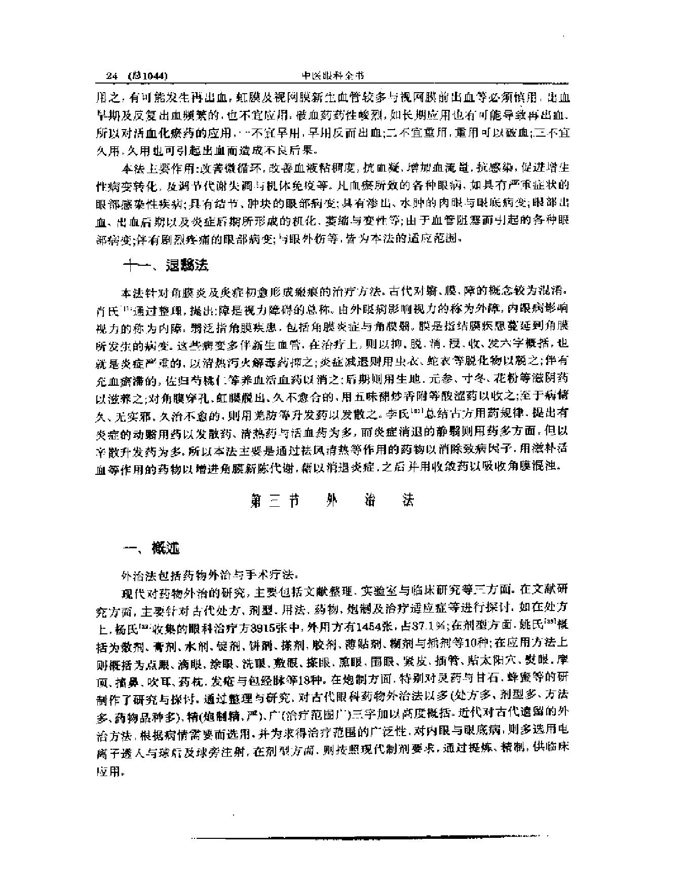 中医眼科全书  眼科现代研究.pdf_第25页