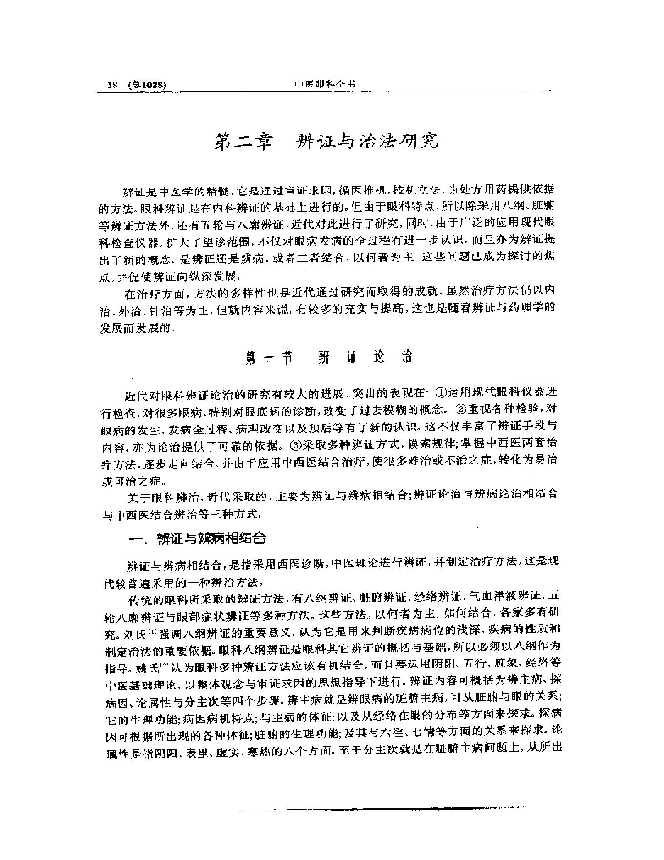 中医眼科全书  眼科现代研究.pdf_第19页