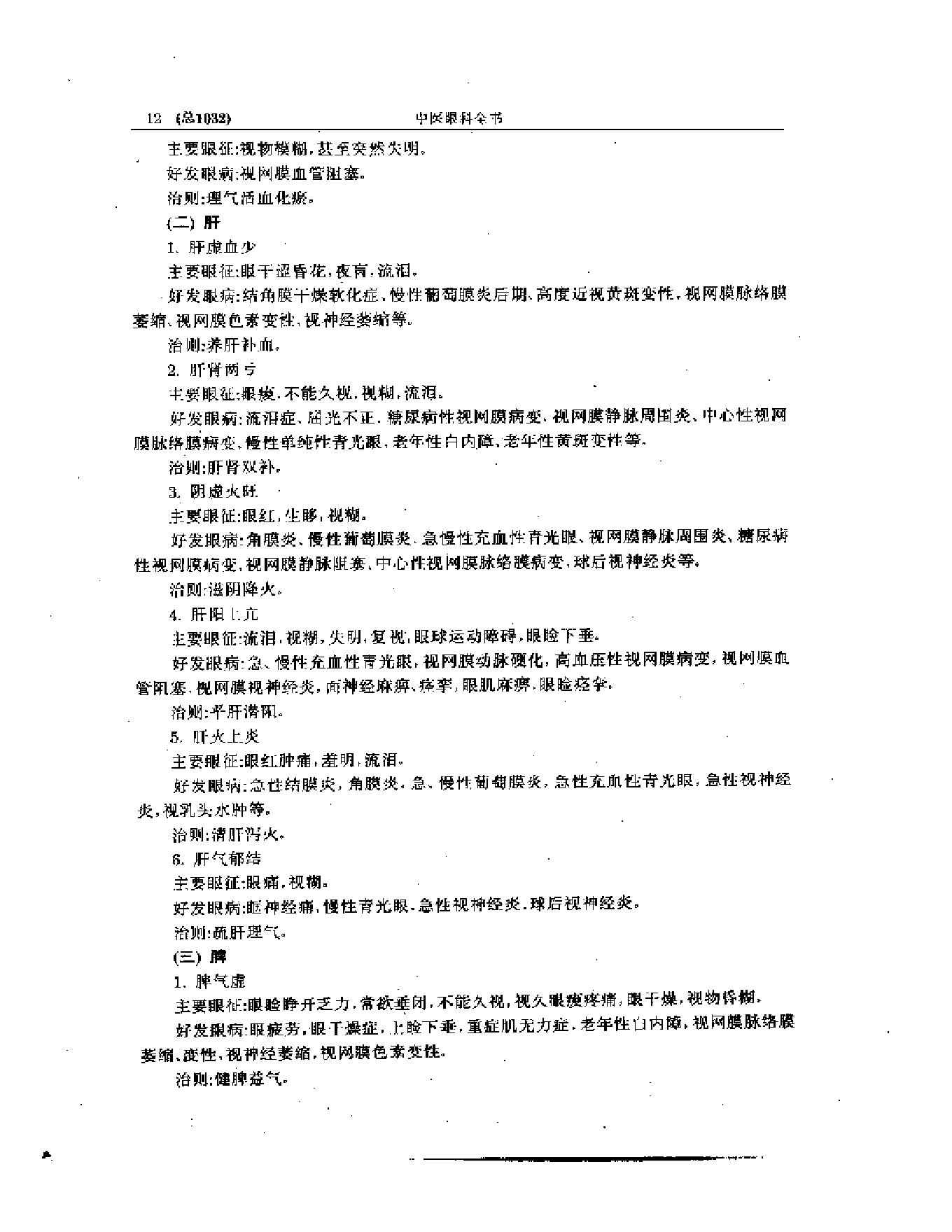 中医眼科全书  眼科现代研究.pdf_第13页