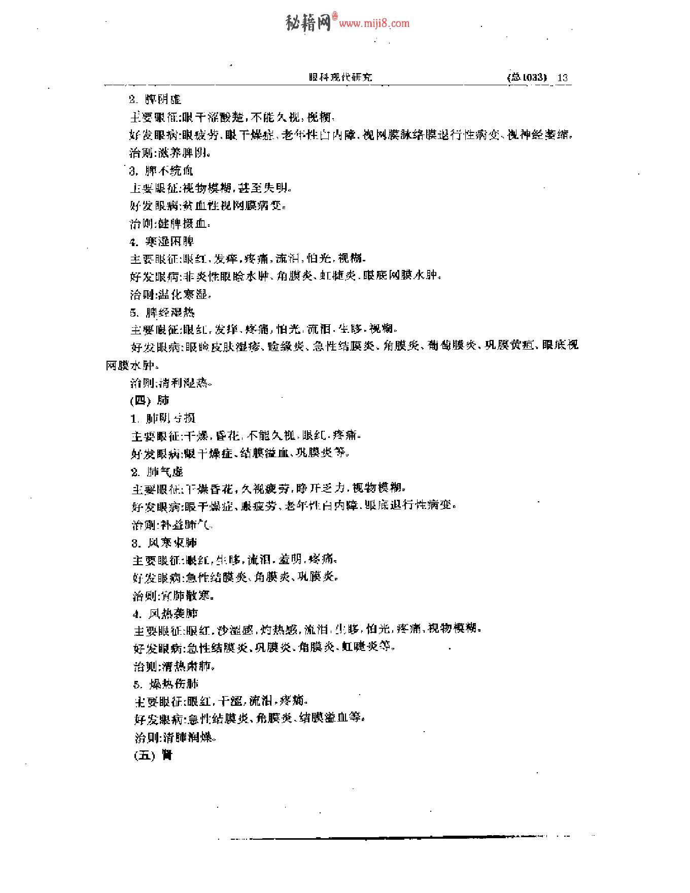 中医眼科全书  眼科现代研究.pdf_第14页