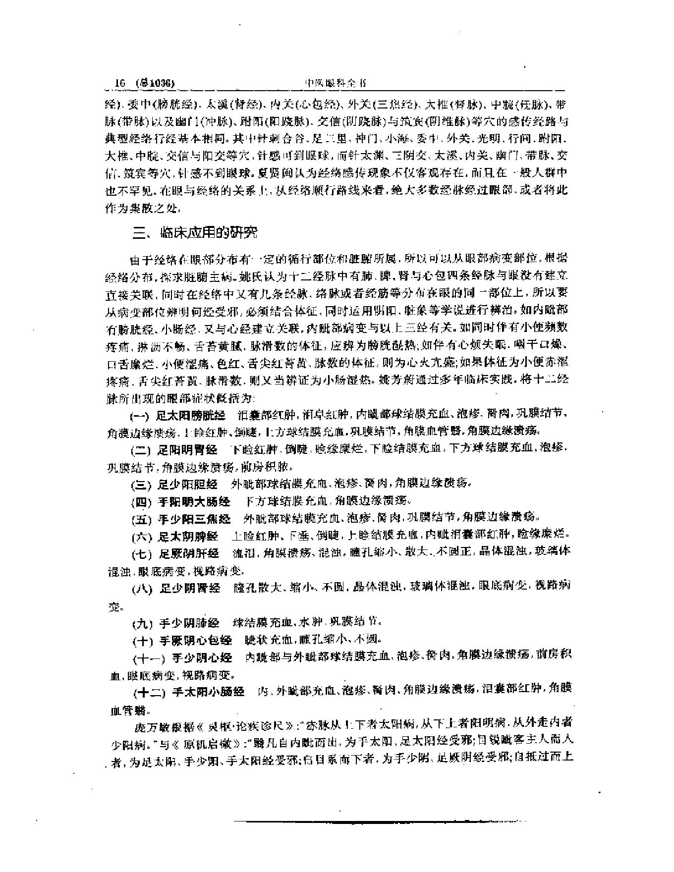 中医眼科全书  眼科现代研究.pdf_第17页