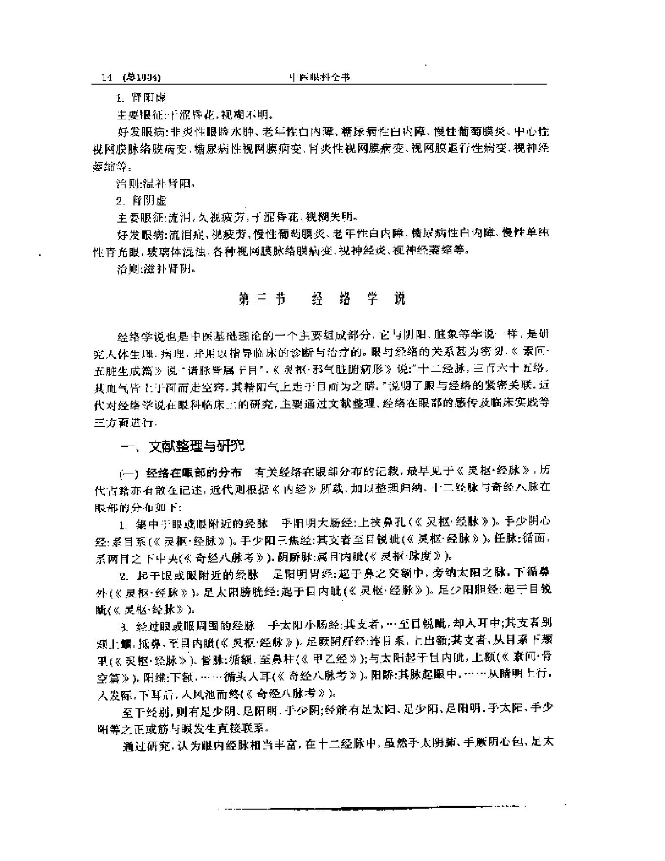 中医眼科全书  眼科现代研究.pdf_第15页