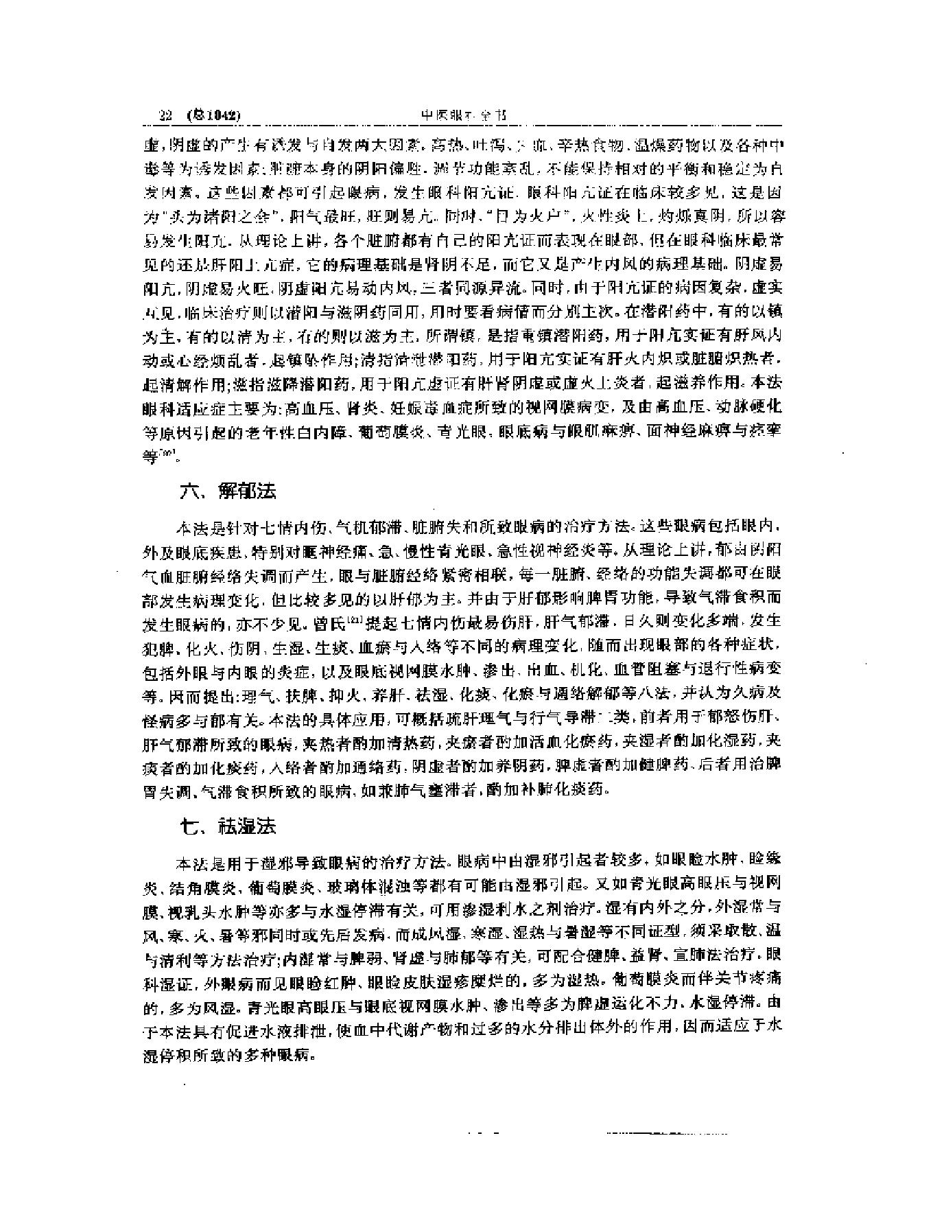 中医眼科全书  眼科现代研究.pdf_第23页