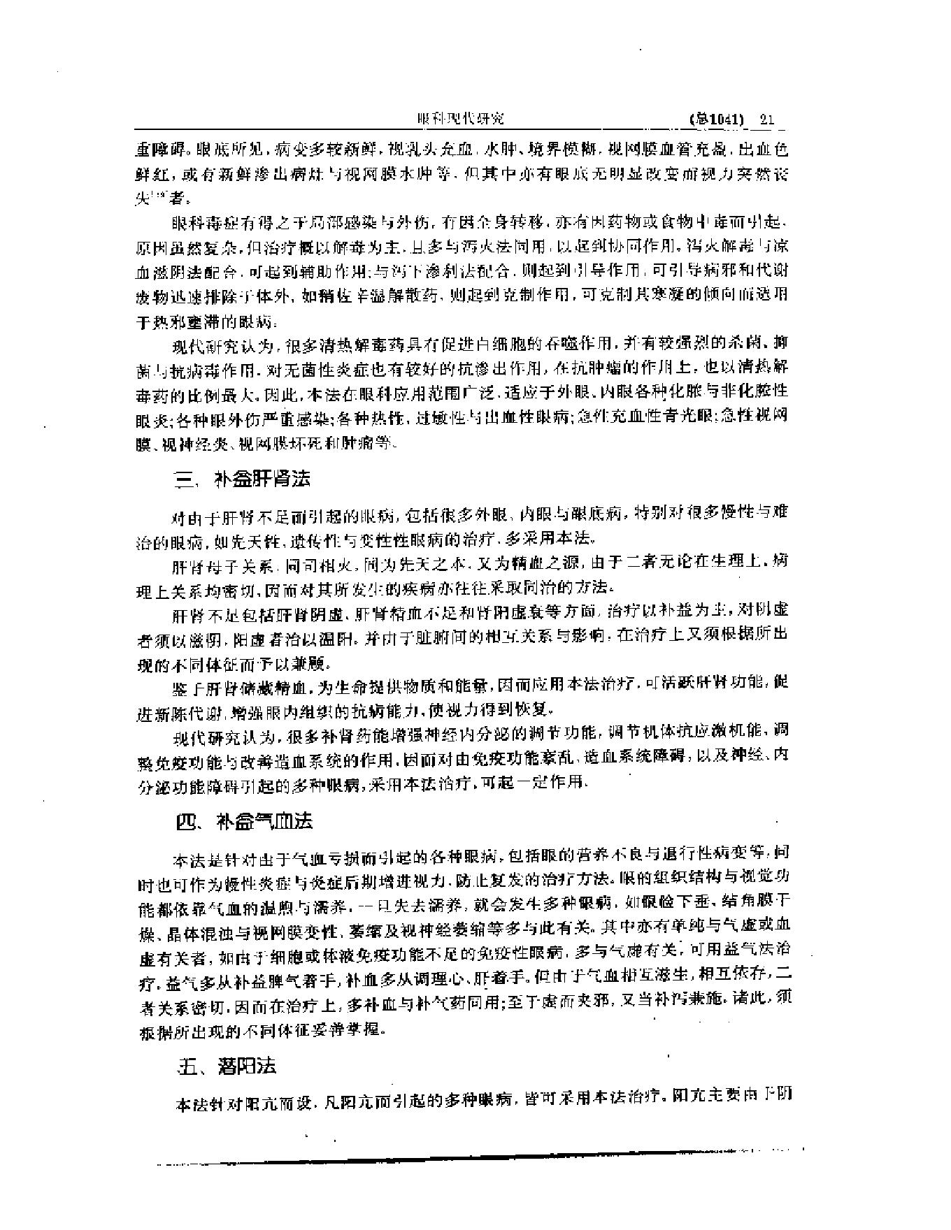 中医眼科全书  眼科现代研究.pdf_第22页