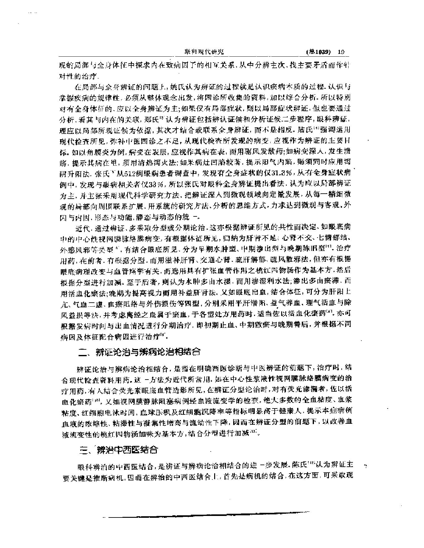 中医眼科全书  眼科现代研究.pdf_第20页