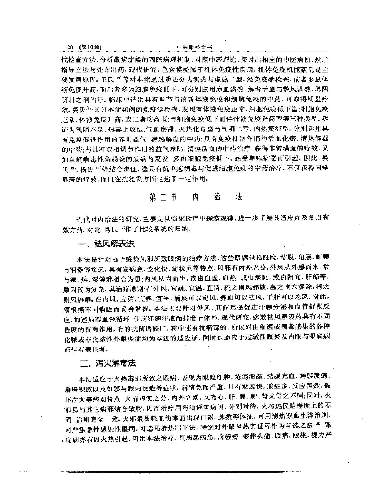 中医眼科全书  眼科现代研究.pdf_第21页