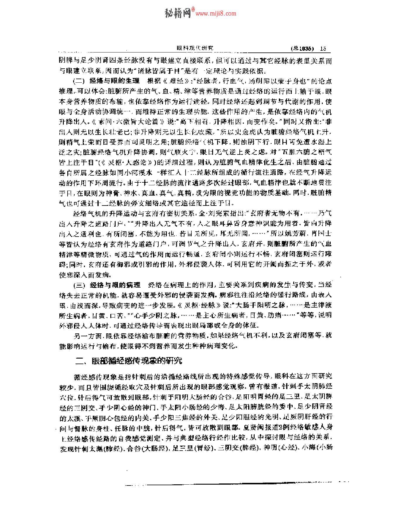 中医眼科全书  眼科现代研究.pdf_第16页