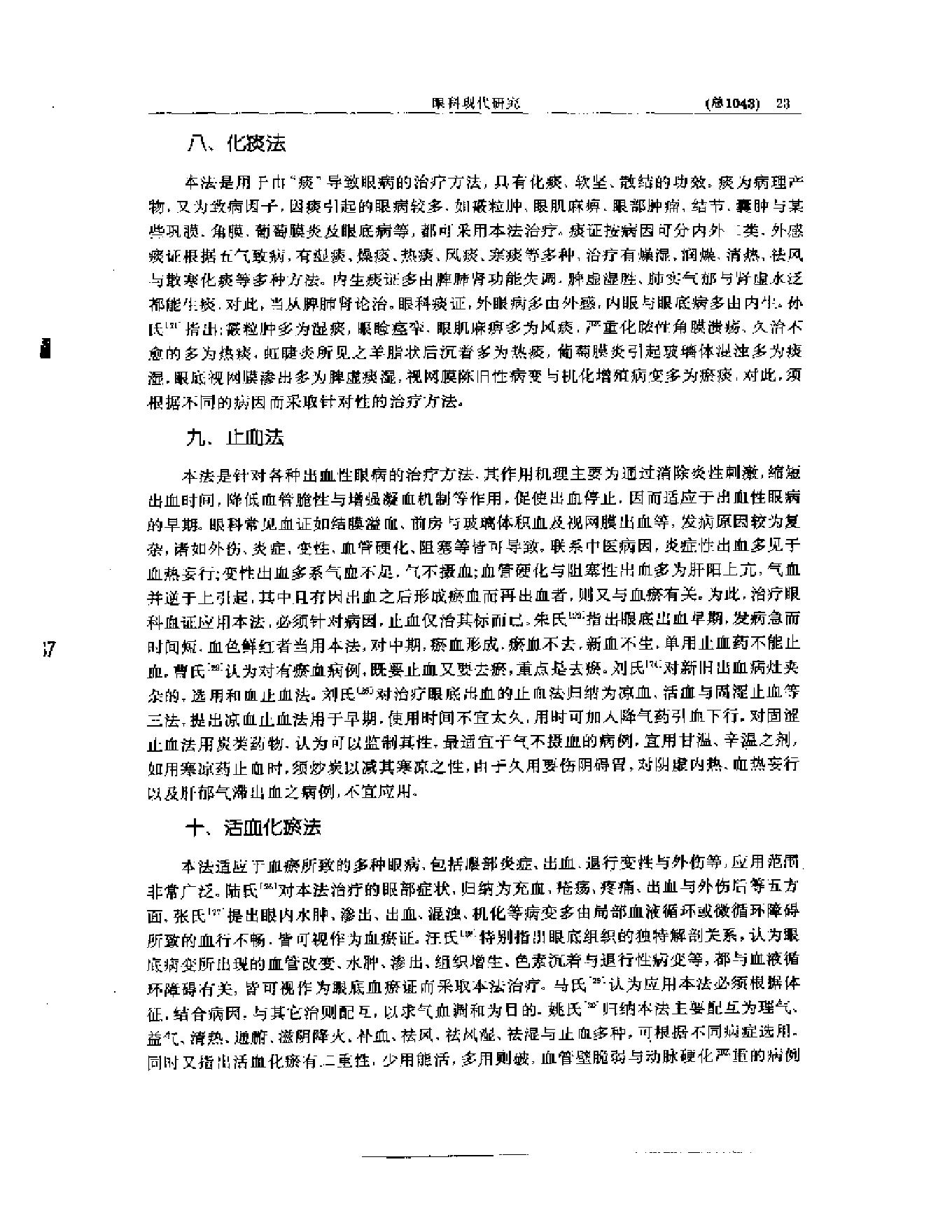 中医眼科全书  眼科现代研究.pdf_第24页