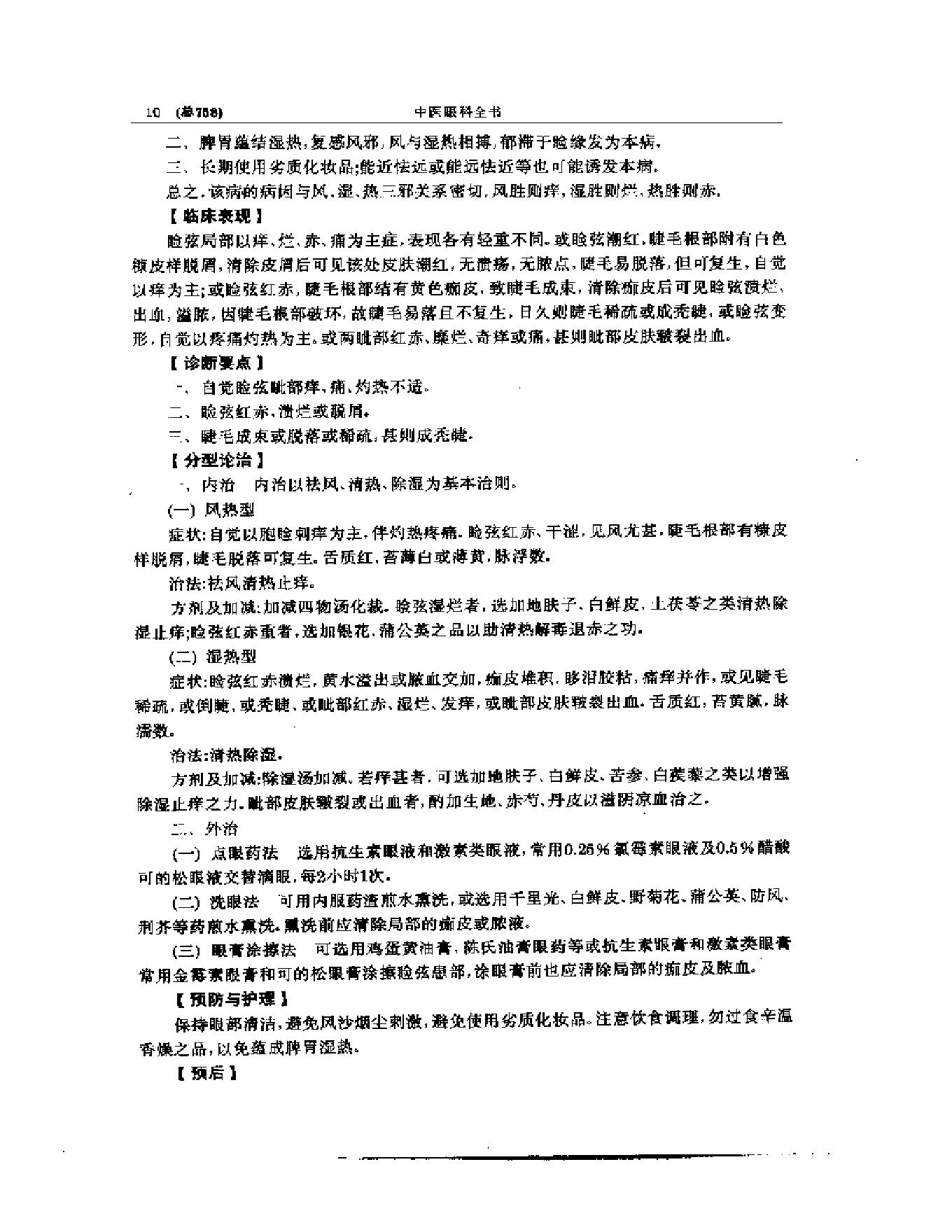 中医眼科全书  眼科证治要诀-1573aa45aa93.pdf_第11页