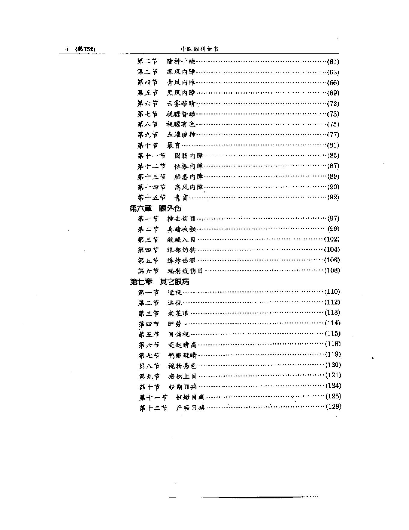 中医眼科全书  眼科证治要诀-1573aa45aa93.pdf_第4页