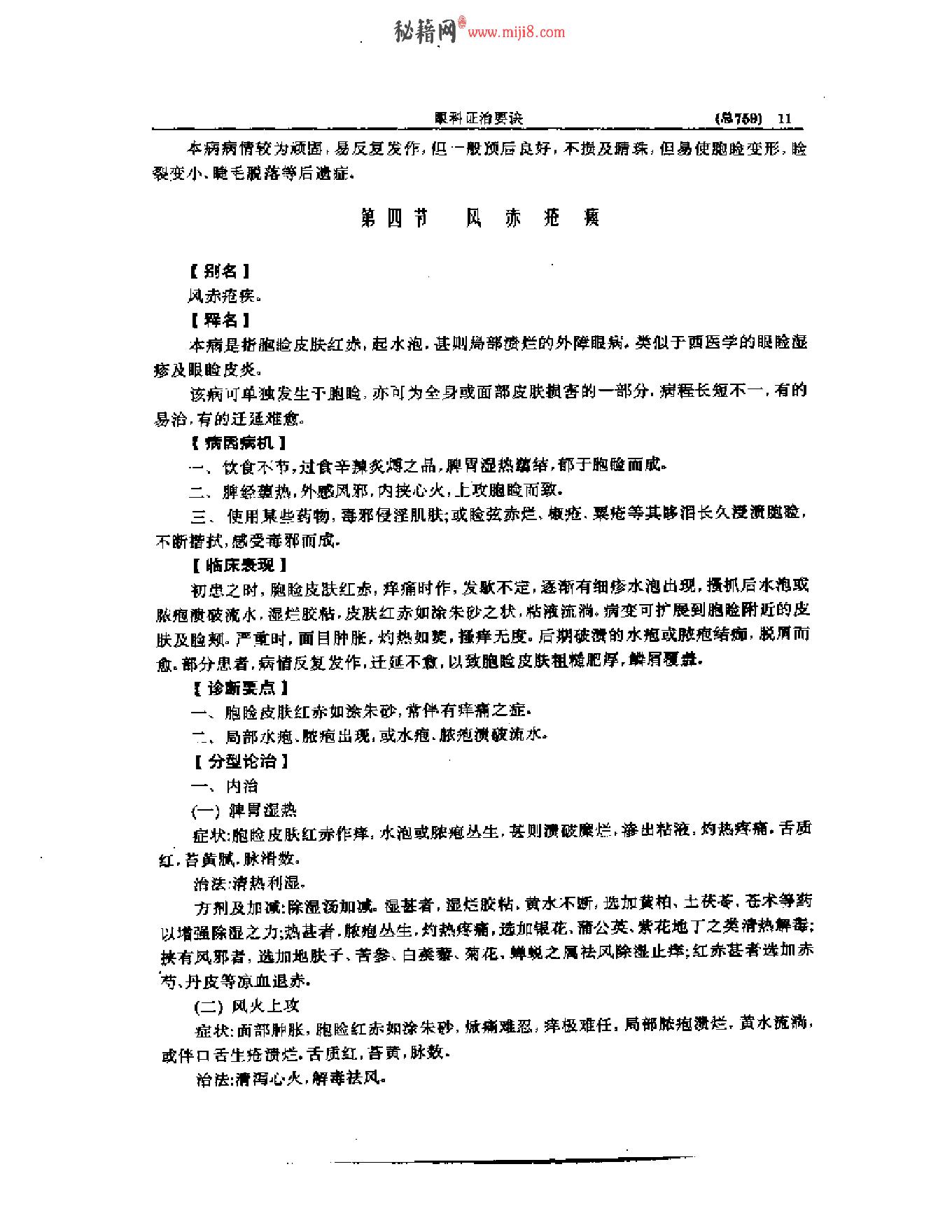 中医眼科全书  眼科证治要诀-1573aa45aa93.pdf_第12页