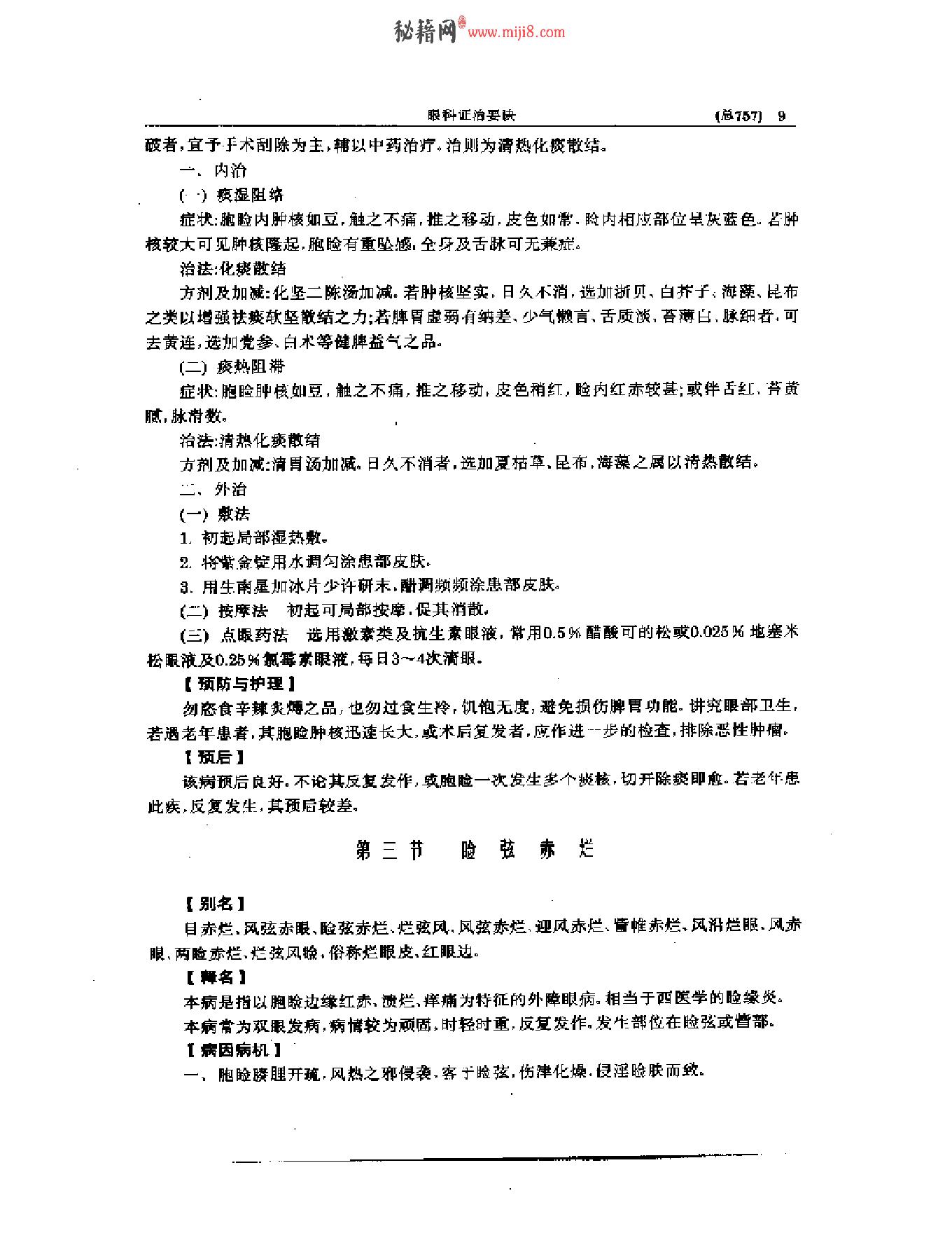 中医眼科全书  眼科证治要诀-1573aa45aa93.pdf_第10页