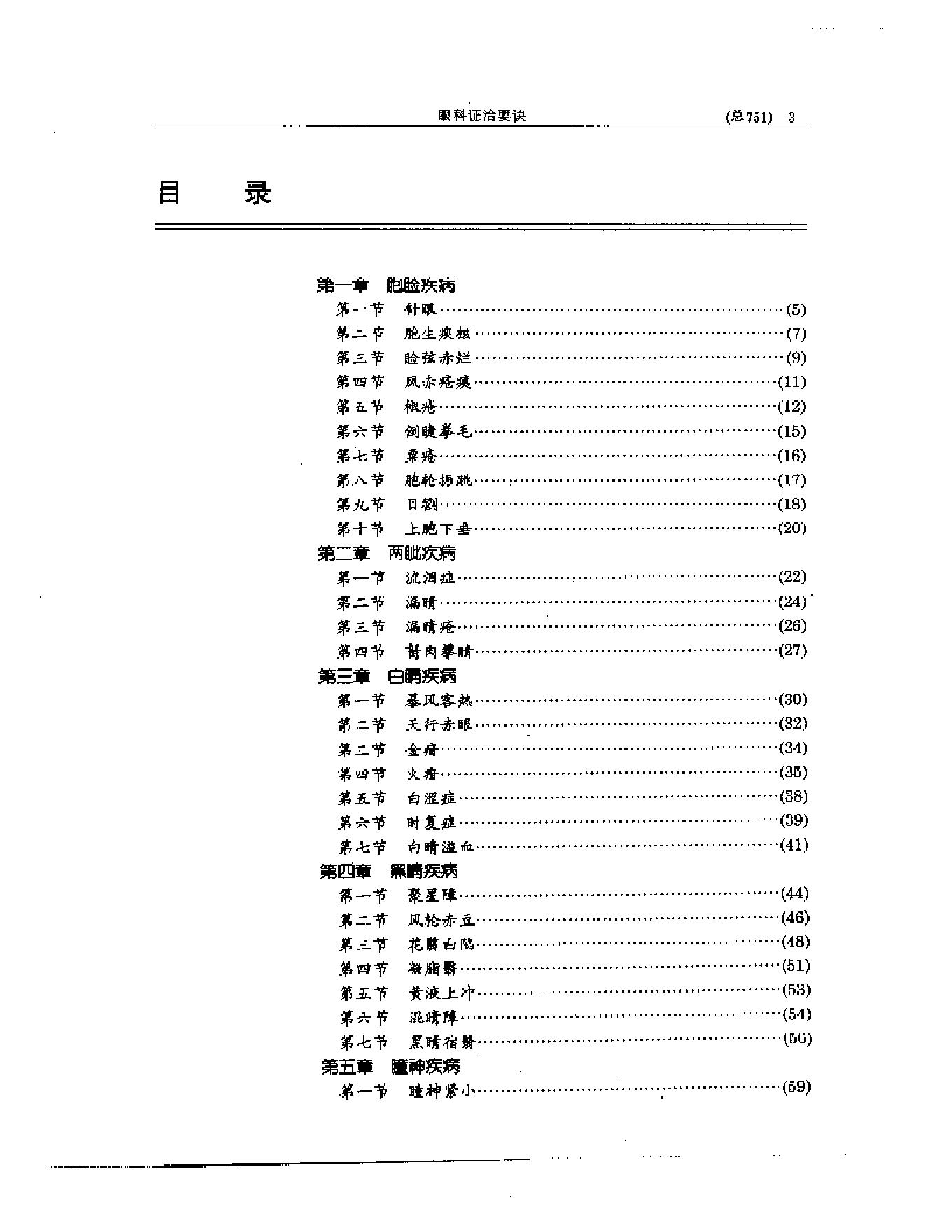 中医眼科全书  眼科证治要诀-1573aa45aa93.pdf_第3页