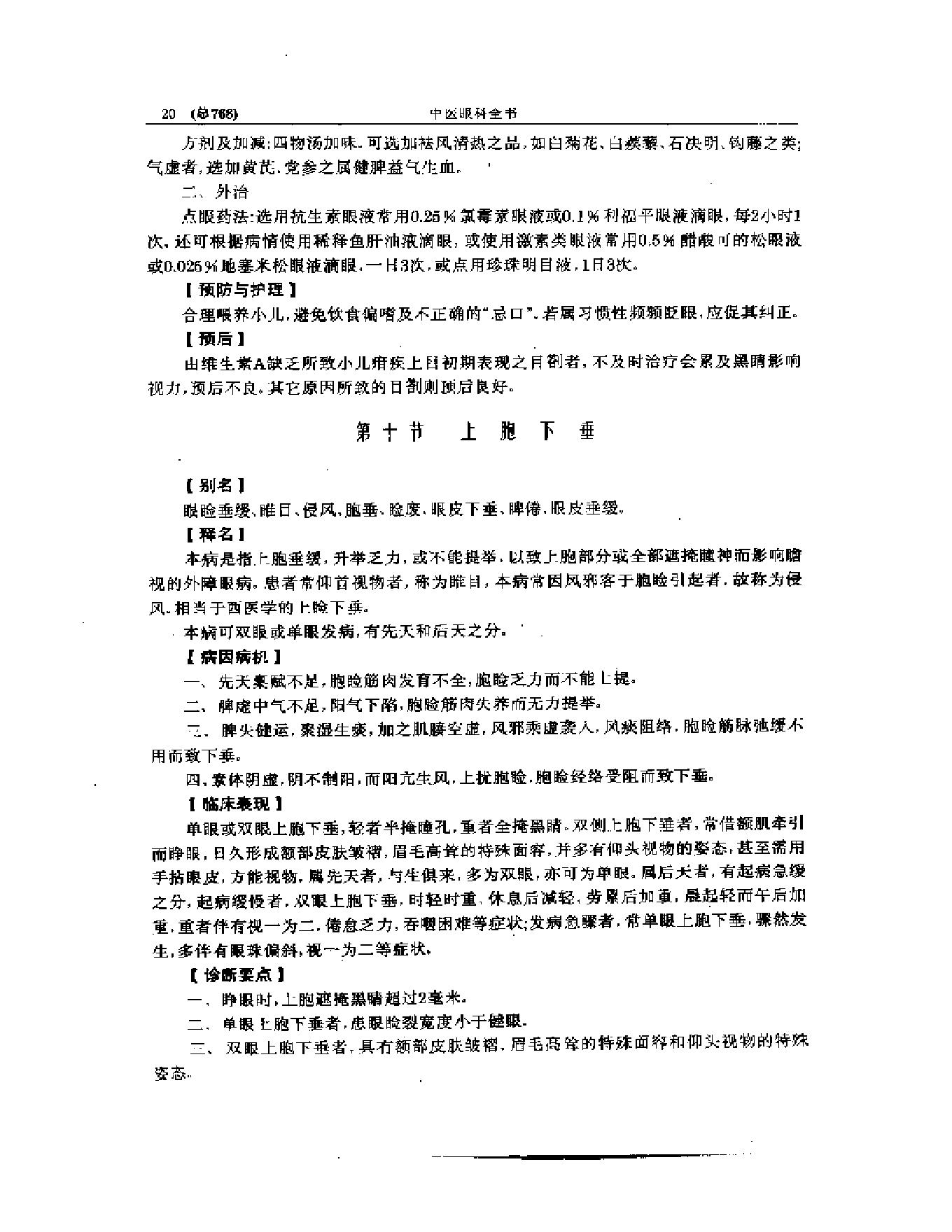 中医眼科全书  眼科证治要诀-1573aa45aa93.pdf_第21页