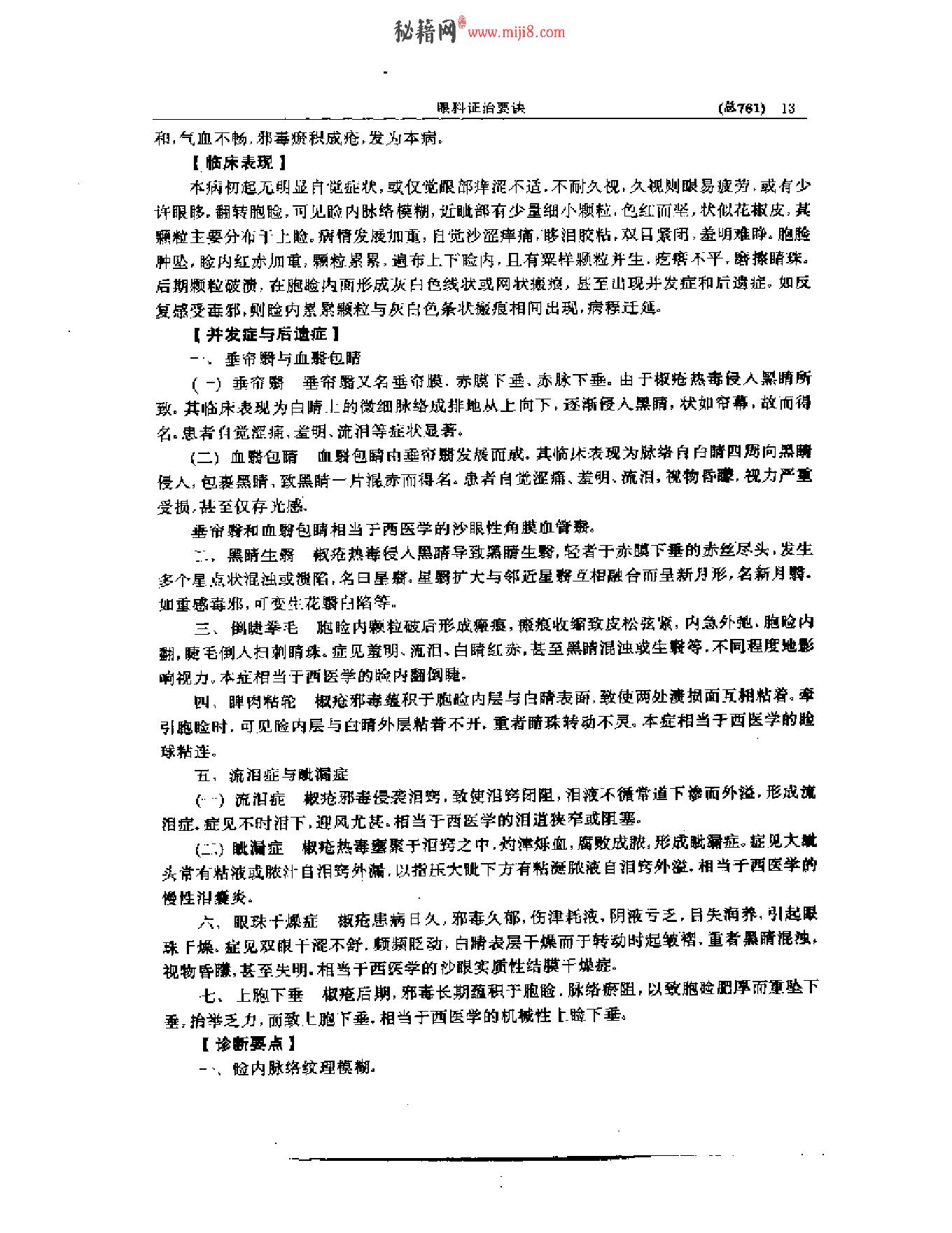 中医眼科全书  眼科证治要诀-1573aa45aa93.pdf_第14页