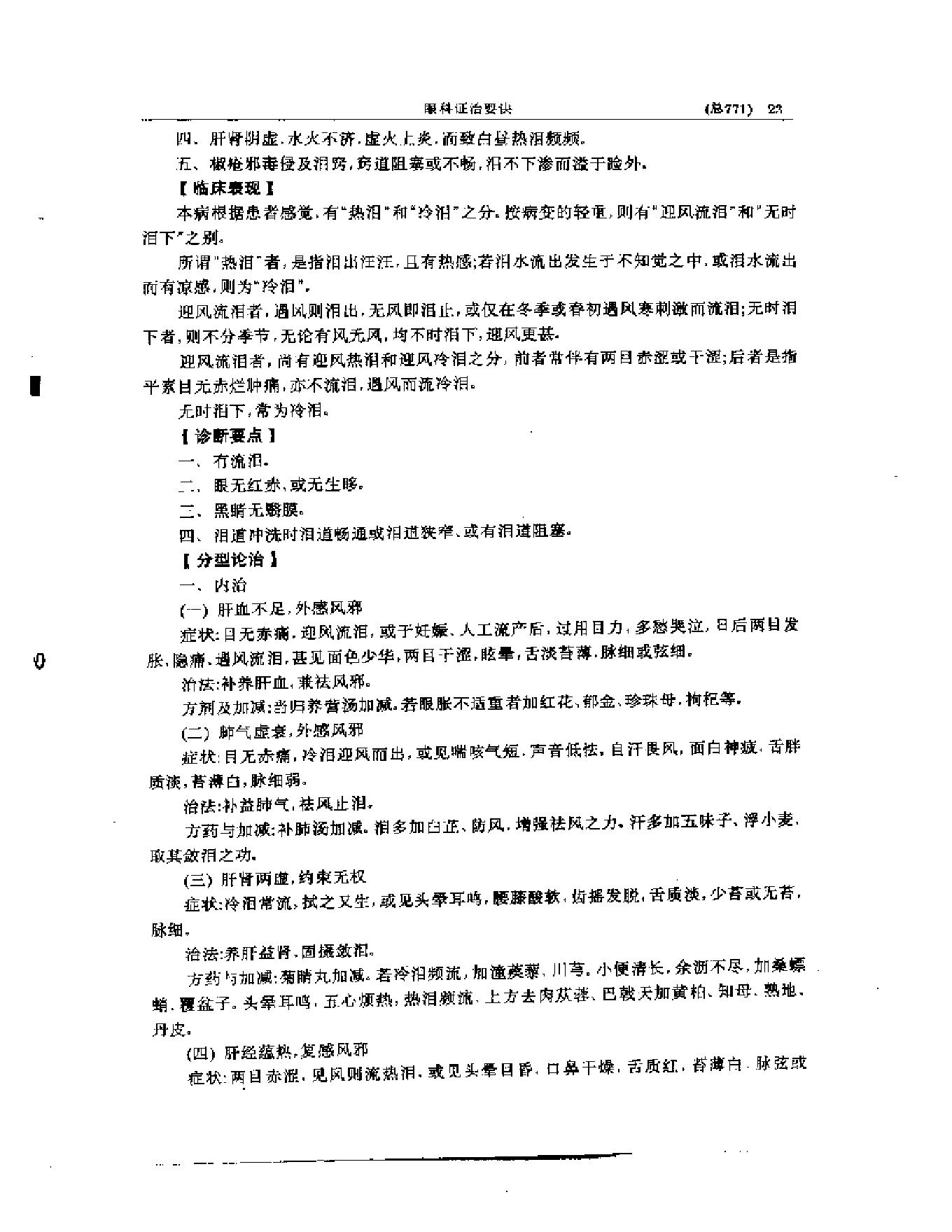 中医眼科全书  眼科证治要诀-1573aa45aa93.pdf_第24页