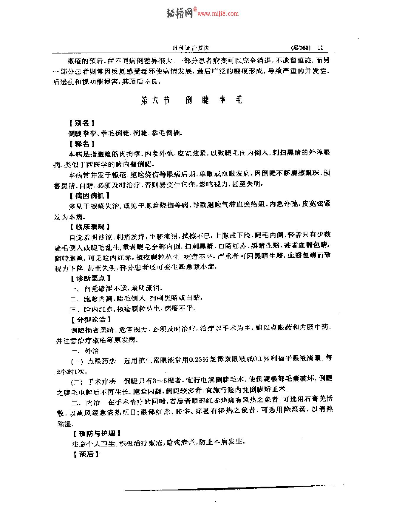 中医眼科全书  眼科证治要诀-1573aa45aa93.pdf_第16页