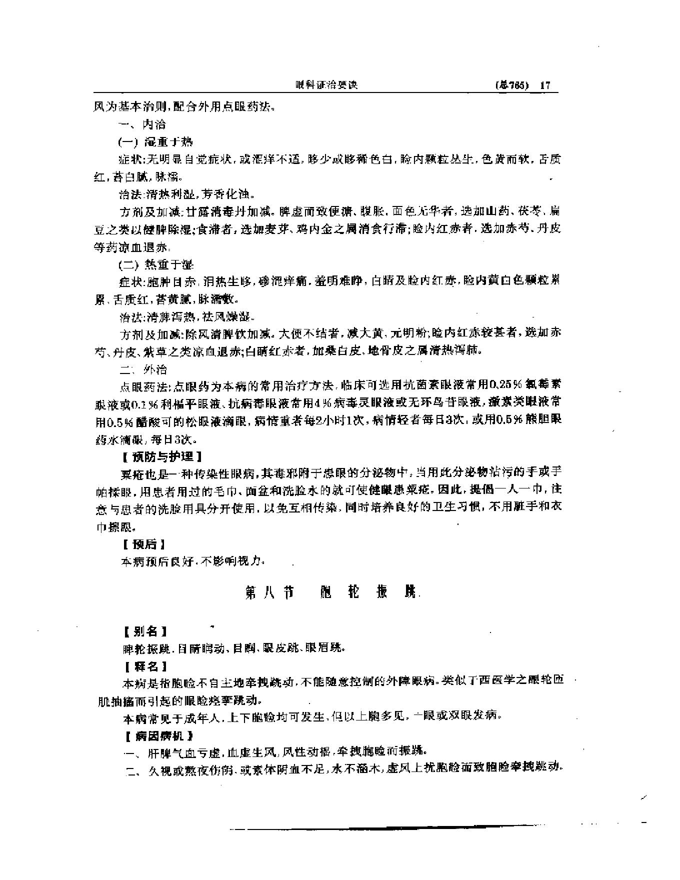 中医眼科全书  眼科证治要诀-1573aa45aa93.pdf_第18页