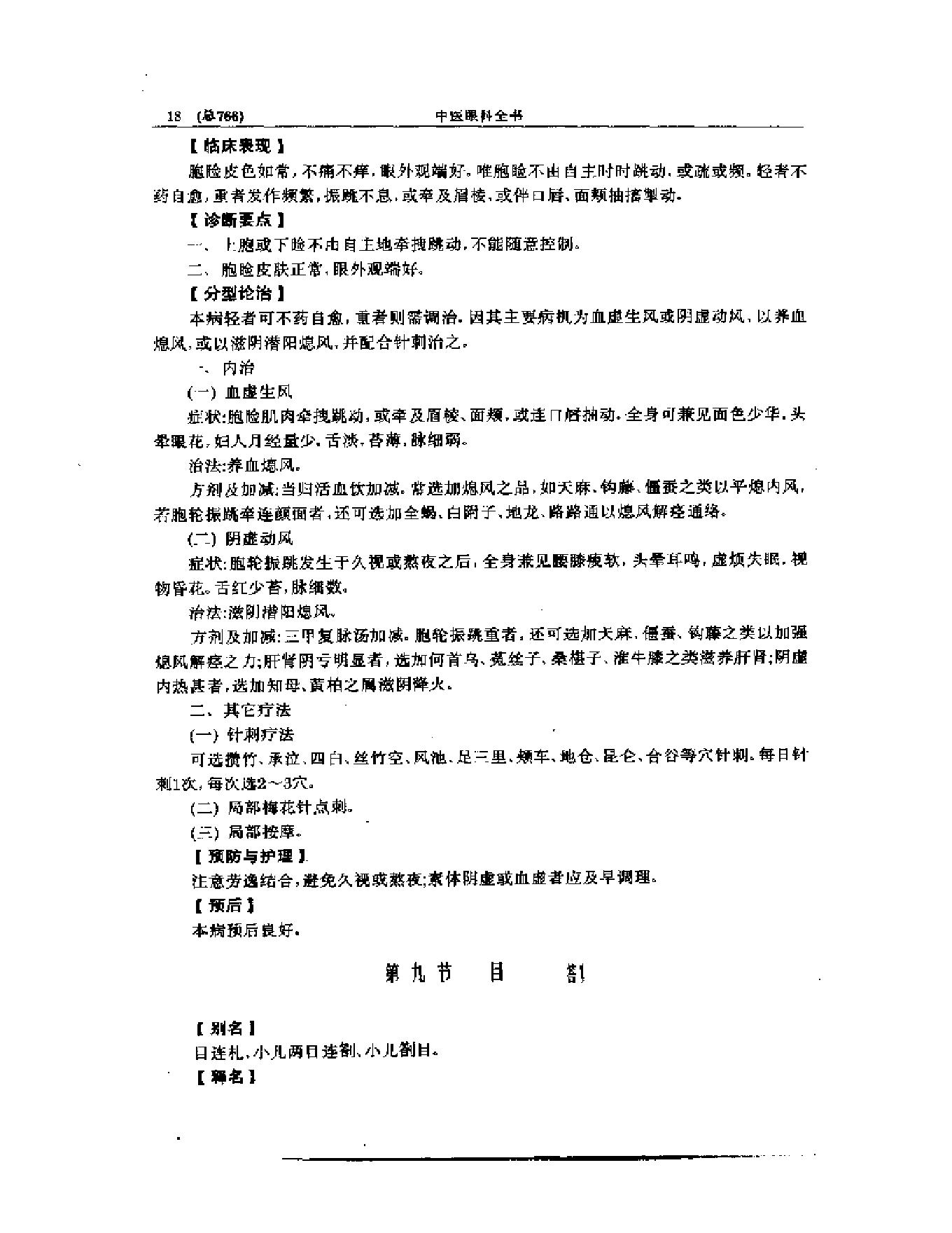 中医眼科全书  眼科证治要诀-1573aa45aa93.pdf_第19页