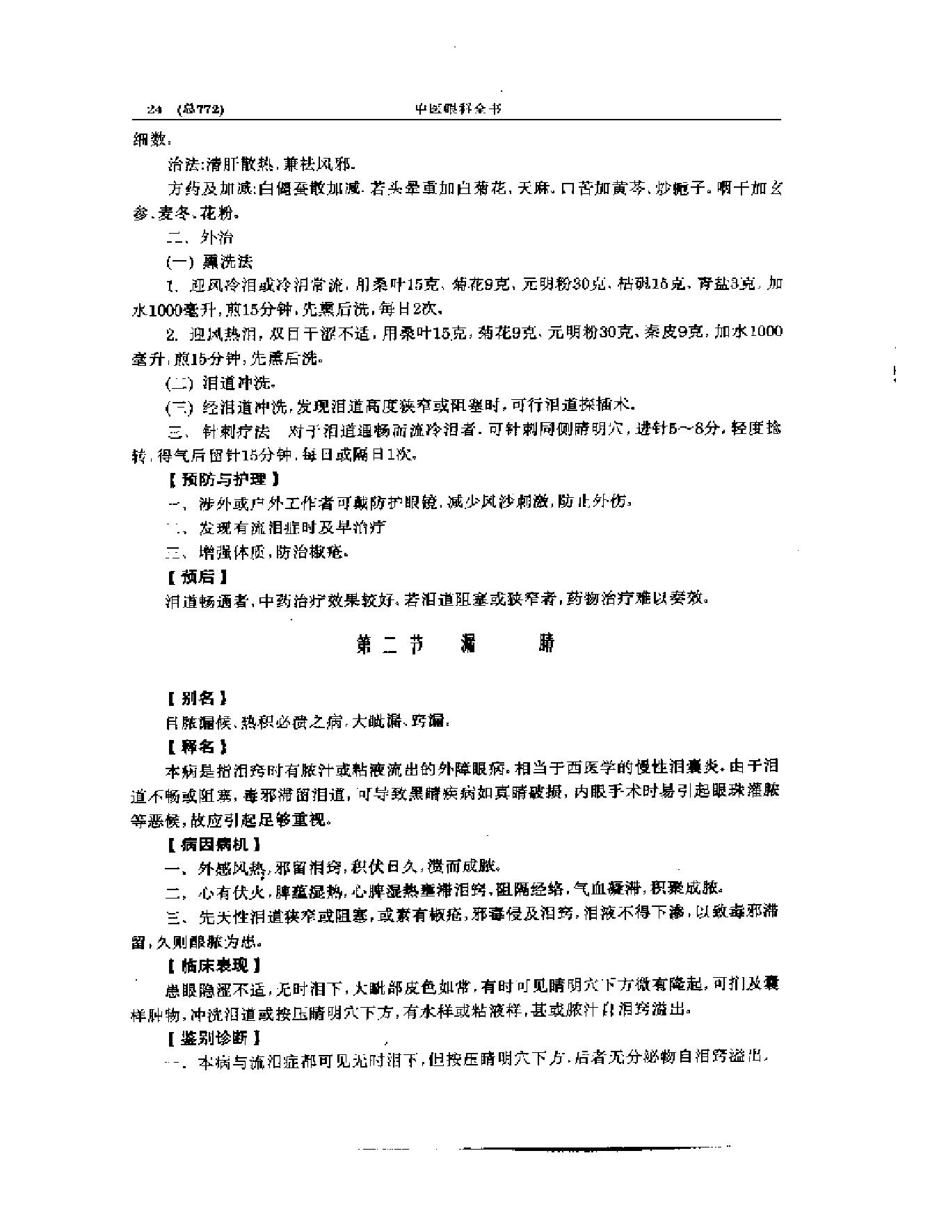 中医眼科全书  眼科证治要诀-1573aa45aa93.pdf_第25页