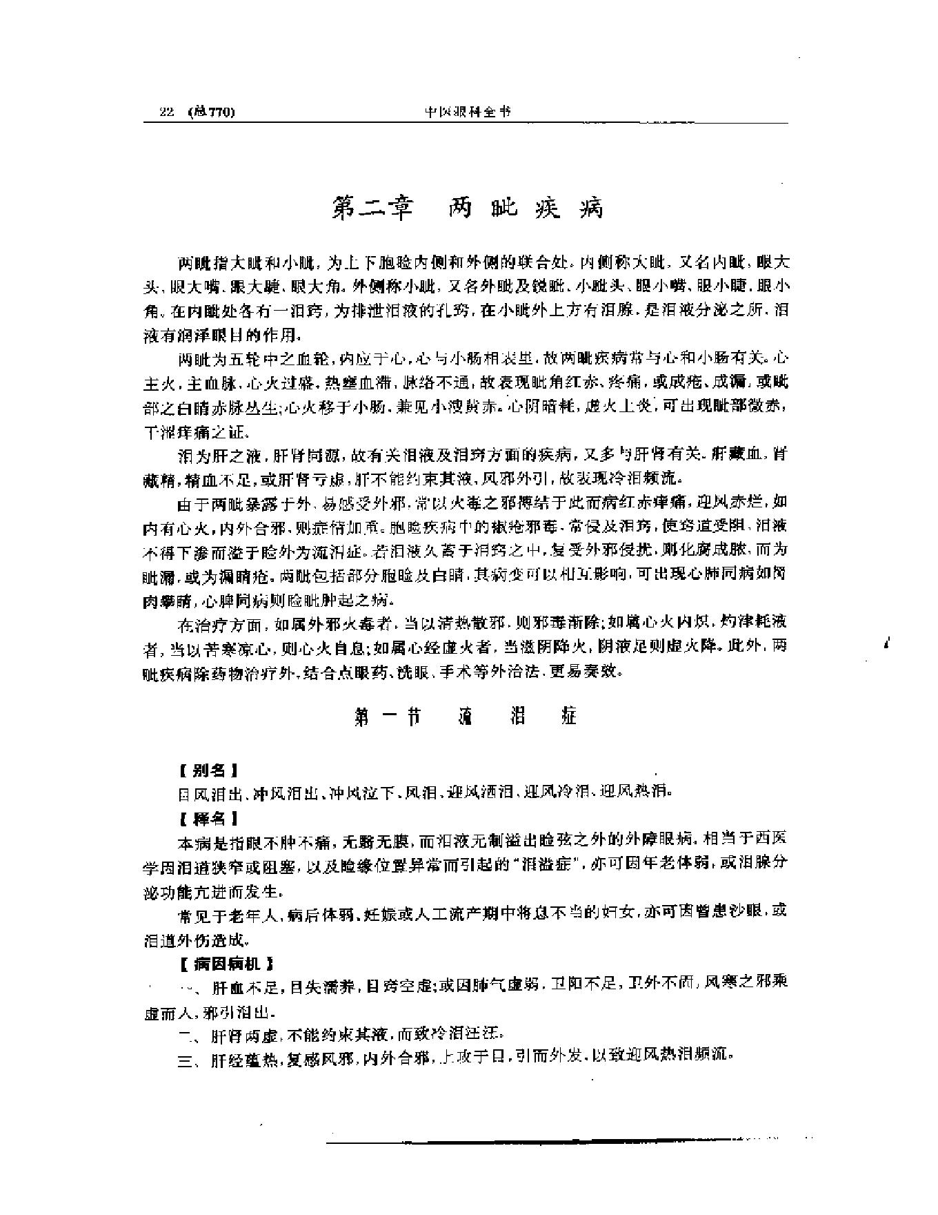 中医眼科全书  眼科证治要诀-1573aa45aa93.pdf_第23页