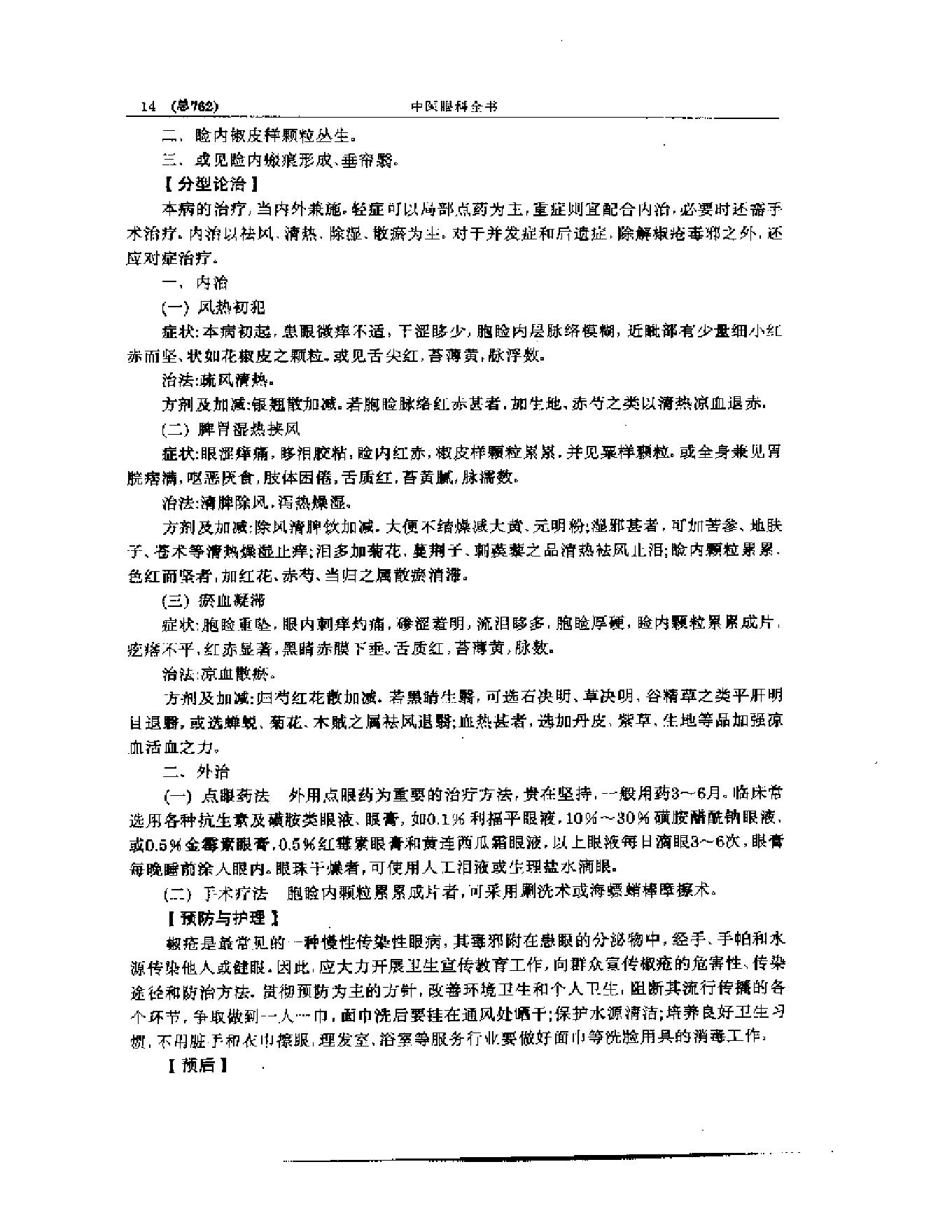 中医眼科全书  眼科证治要诀-1573aa45aa93.pdf_第15页