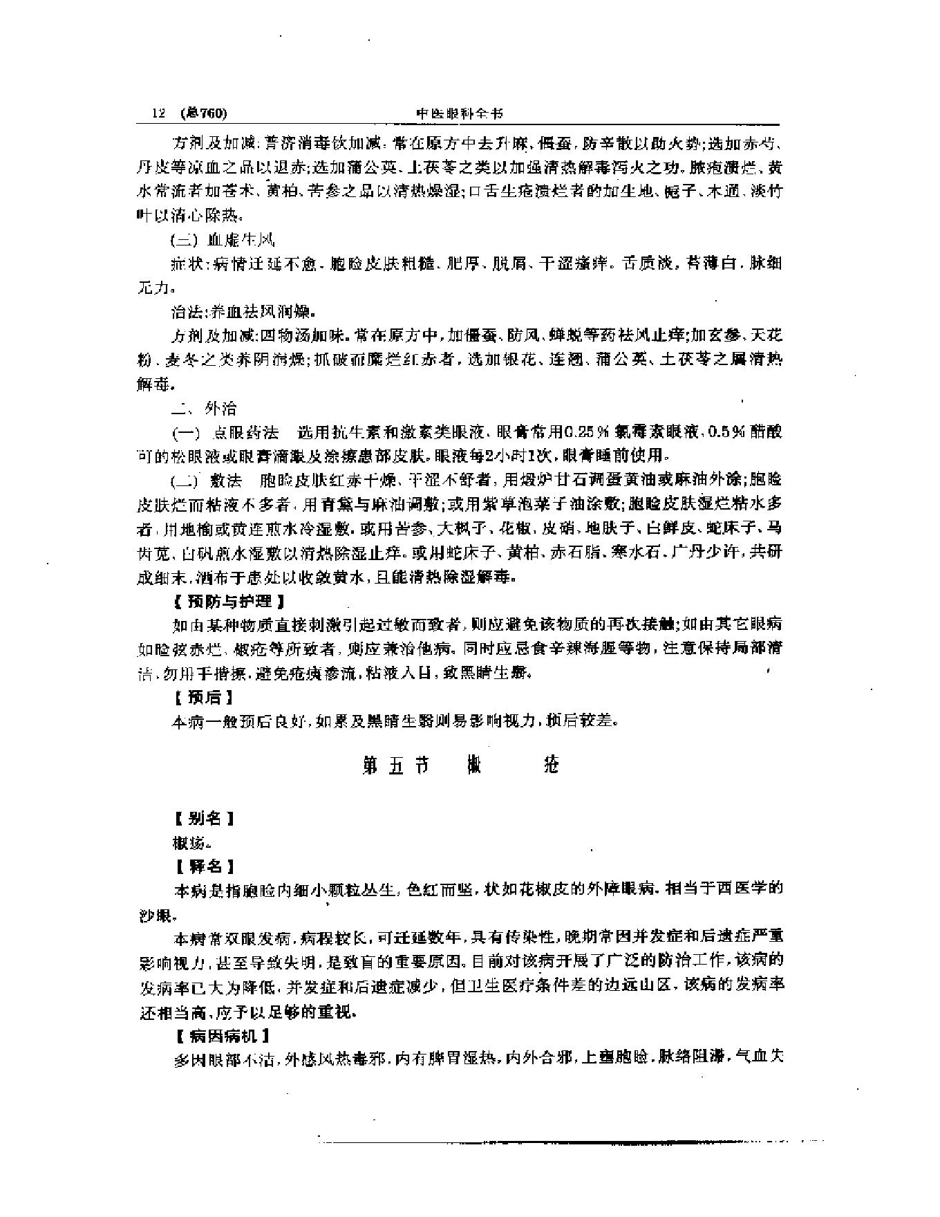 中医眼科全书  眼科证治要诀-1573aa45aa93.pdf_第13页